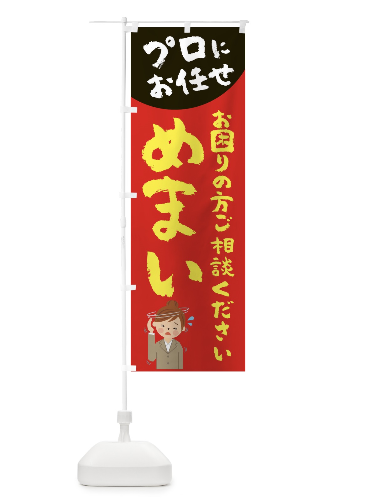 のぼり めまい のぼり旗 2P7C(デザイン【B】)