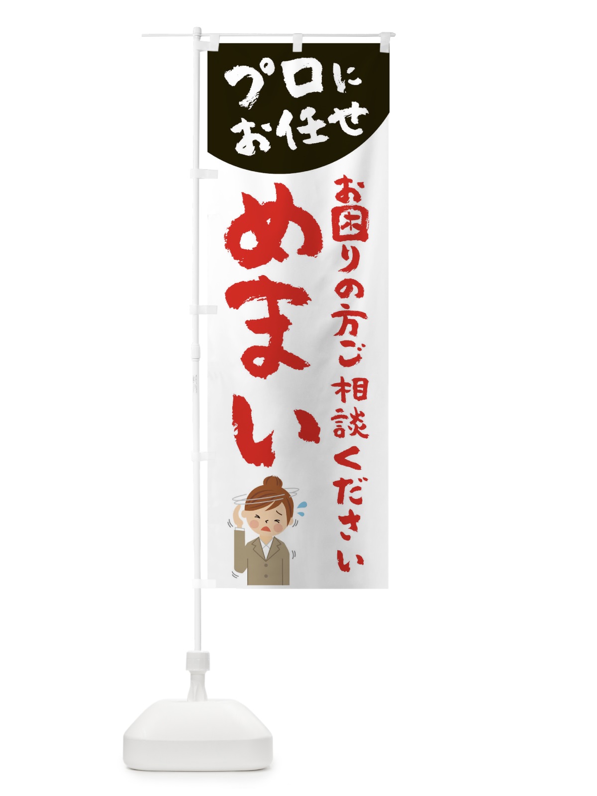 のぼり めまい のぼり旗 2P7C(デザイン【C】)