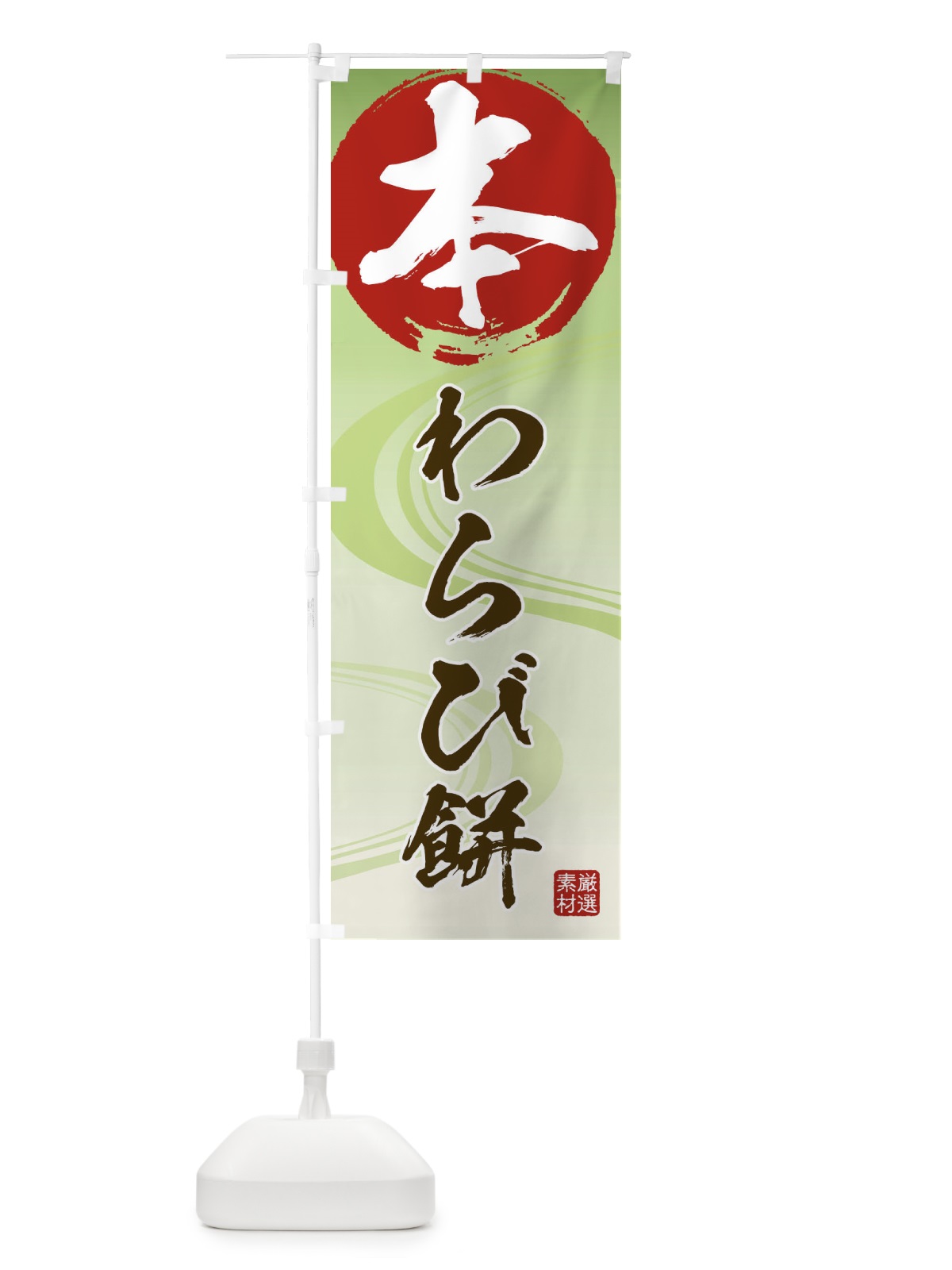 のぼり 本わらび餅 のぼり旗 2P7F(デザイン【A】)
