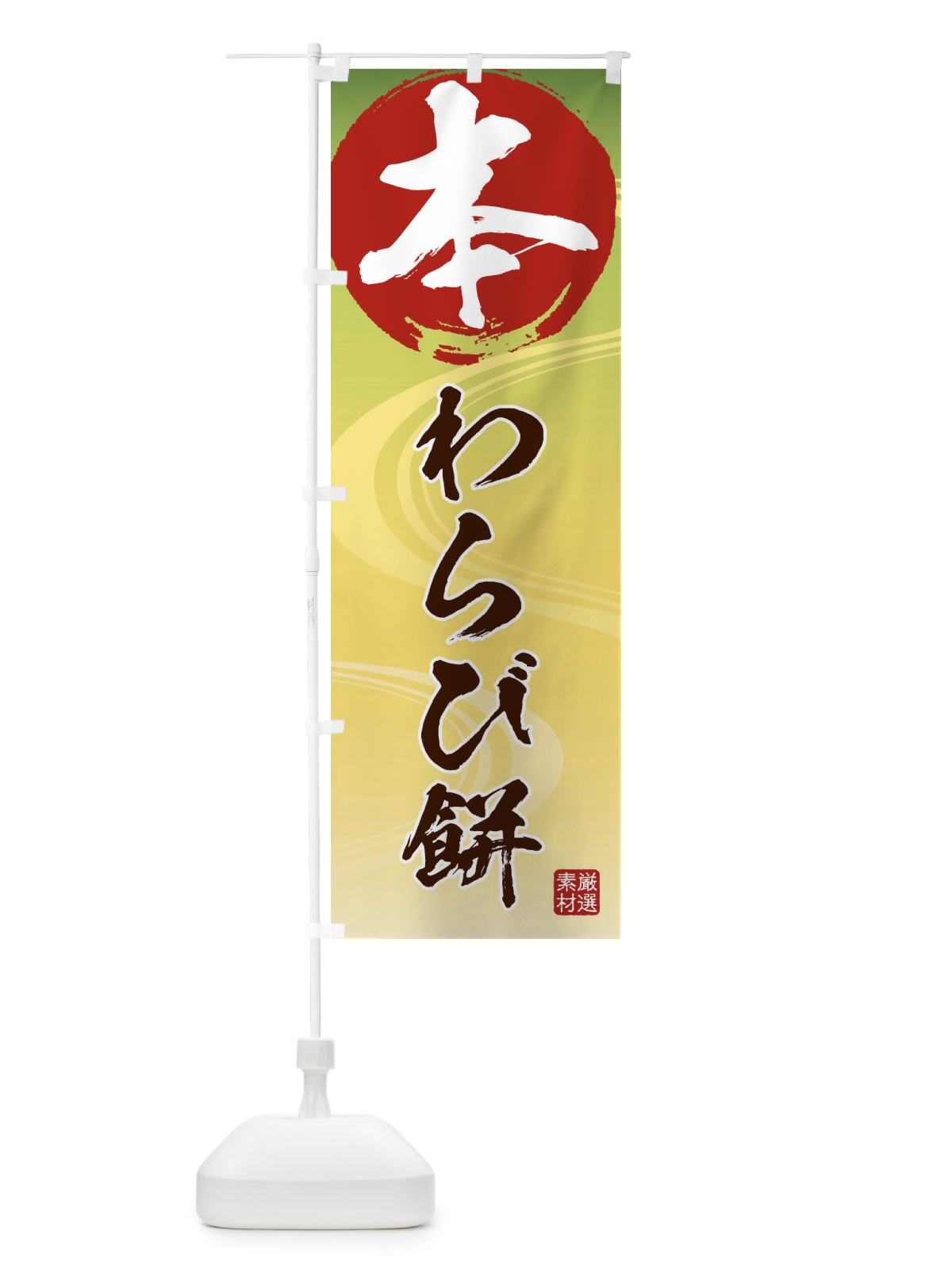 のぼり 本わらび餅 のぼり旗 2P7F(デザイン【C】)