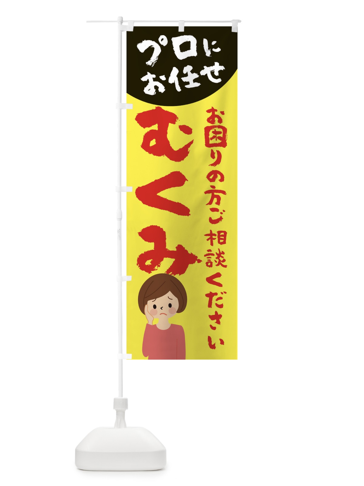 のぼり むくみ のぼり旗 2P7H(デザイン【A】)