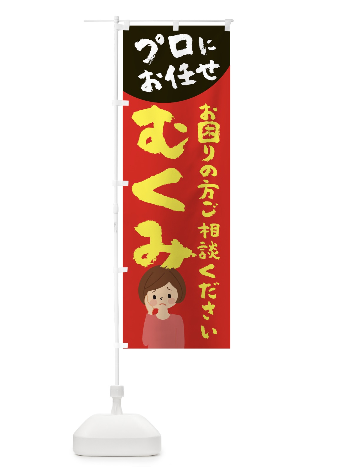 のぼり むくみ のぼり旗 2P7H(デザイン【B】)