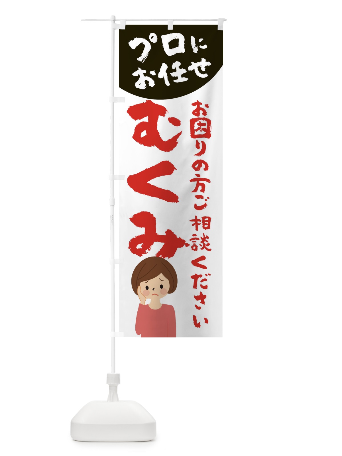 のぼり むくみ のぼり旗 2P7H(デザイン【C】)