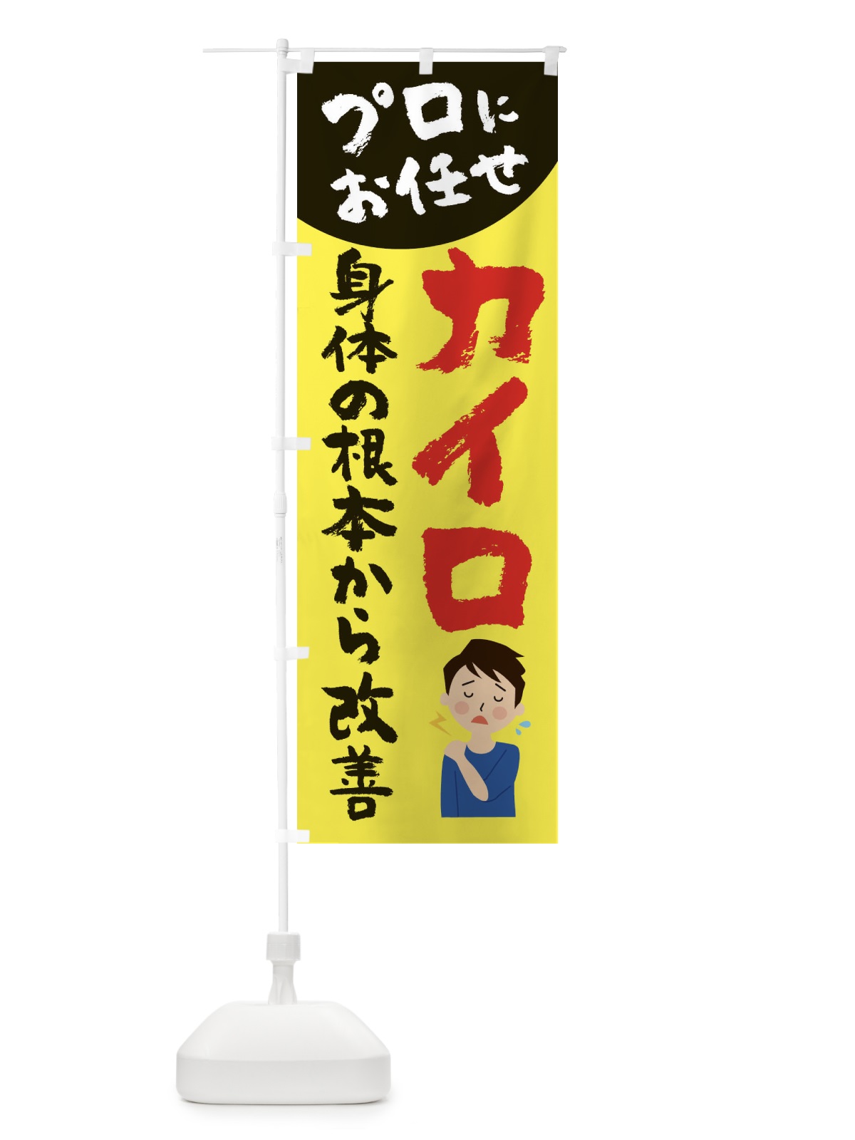 のぼり カイロプラクティック のぼり旗 2P7J(デザイン【A】)