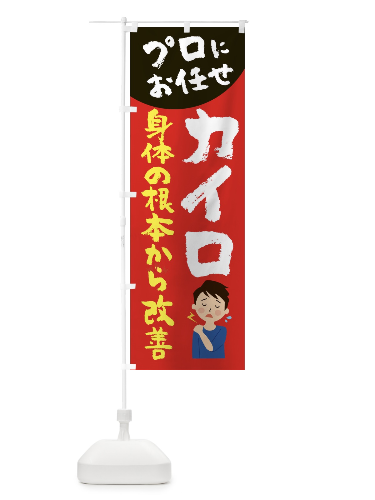 のぼり カイロプラクティック のぼり旗 2P7J(デザイン【B】)