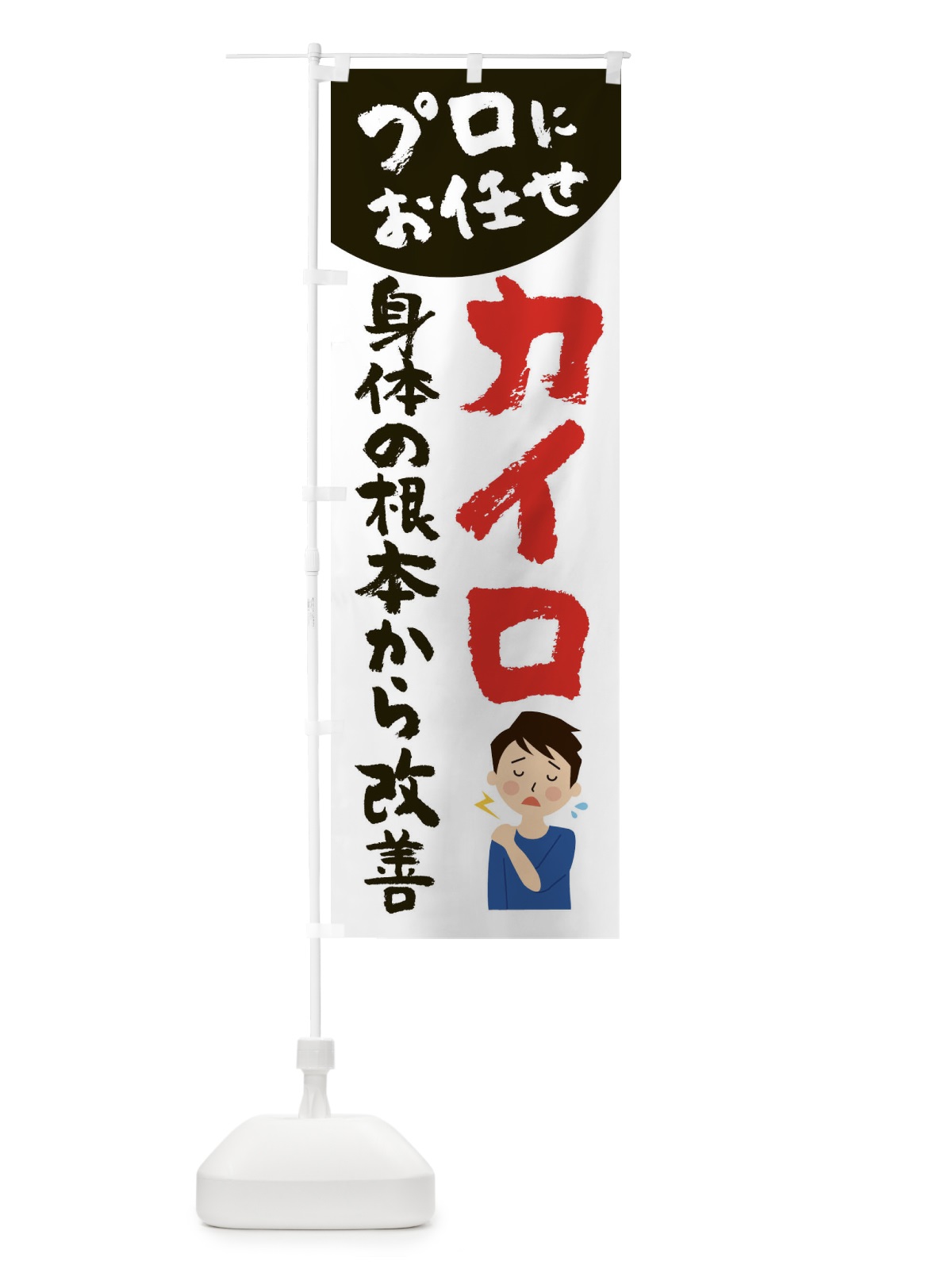 のぼり カイロプラクティック のぼり旗 2P7J(デザイン【C】)