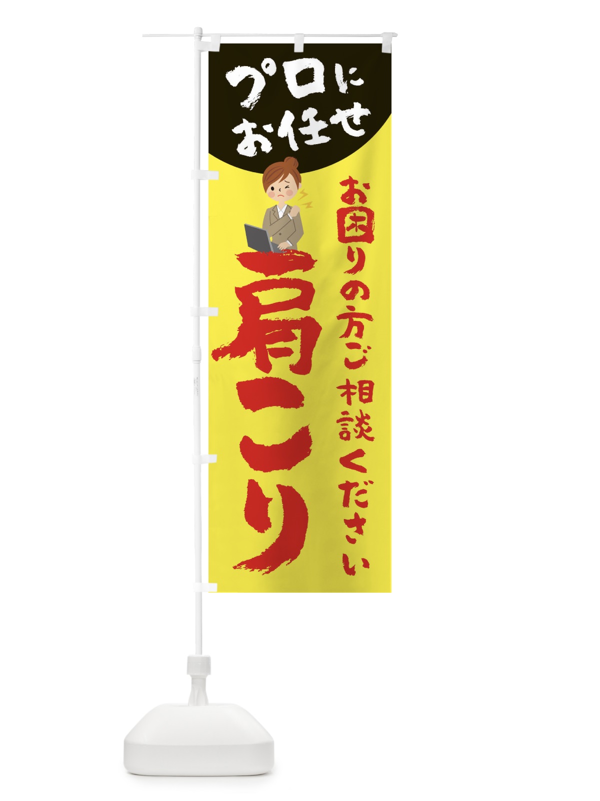 のぼり 肩こり のぼり旗 2P7N(デザイン【A】)