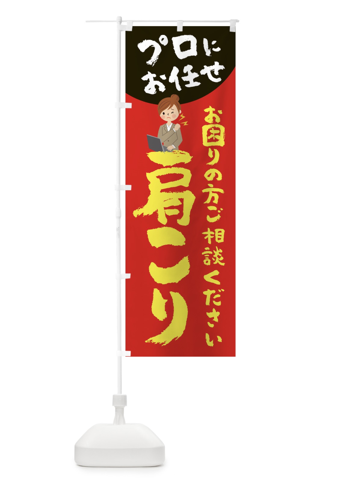 のぼり 肩こり のぼり旗 2P7N(デザイン【B】)