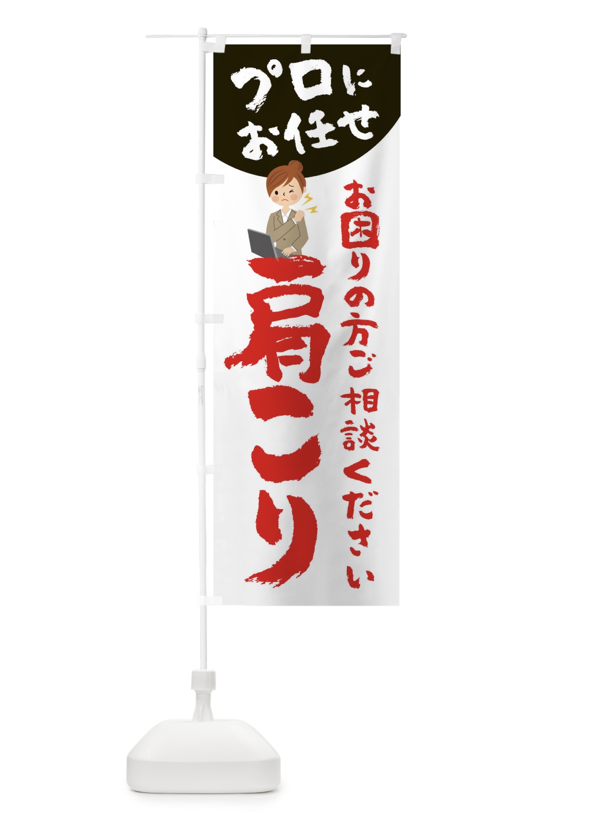 のぼり 肩こり のぼり旗 2P7N(デザイン【C】)