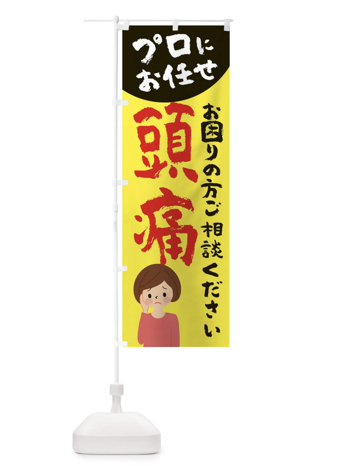 のぼり 頭痛 のぼり旗 2P7W(デザイン【A】)