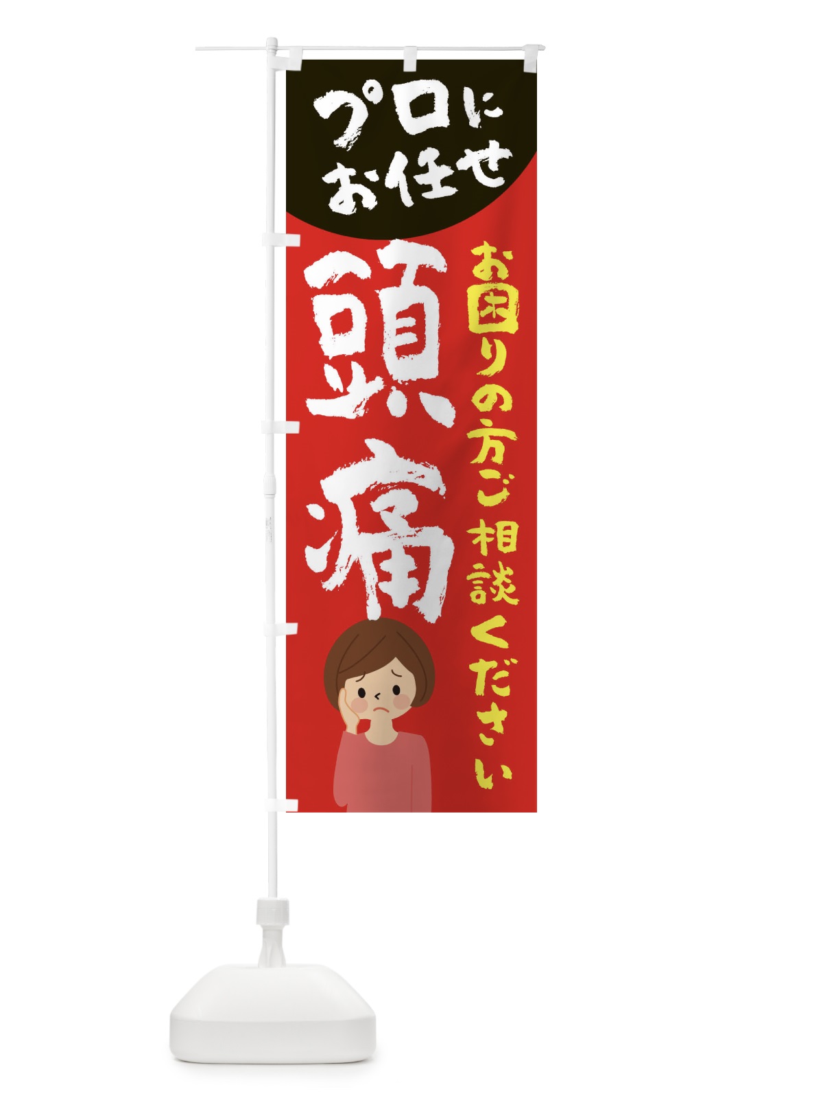 のぼり 頭痛 のぼり旗 2P7W(デザイン【B】)