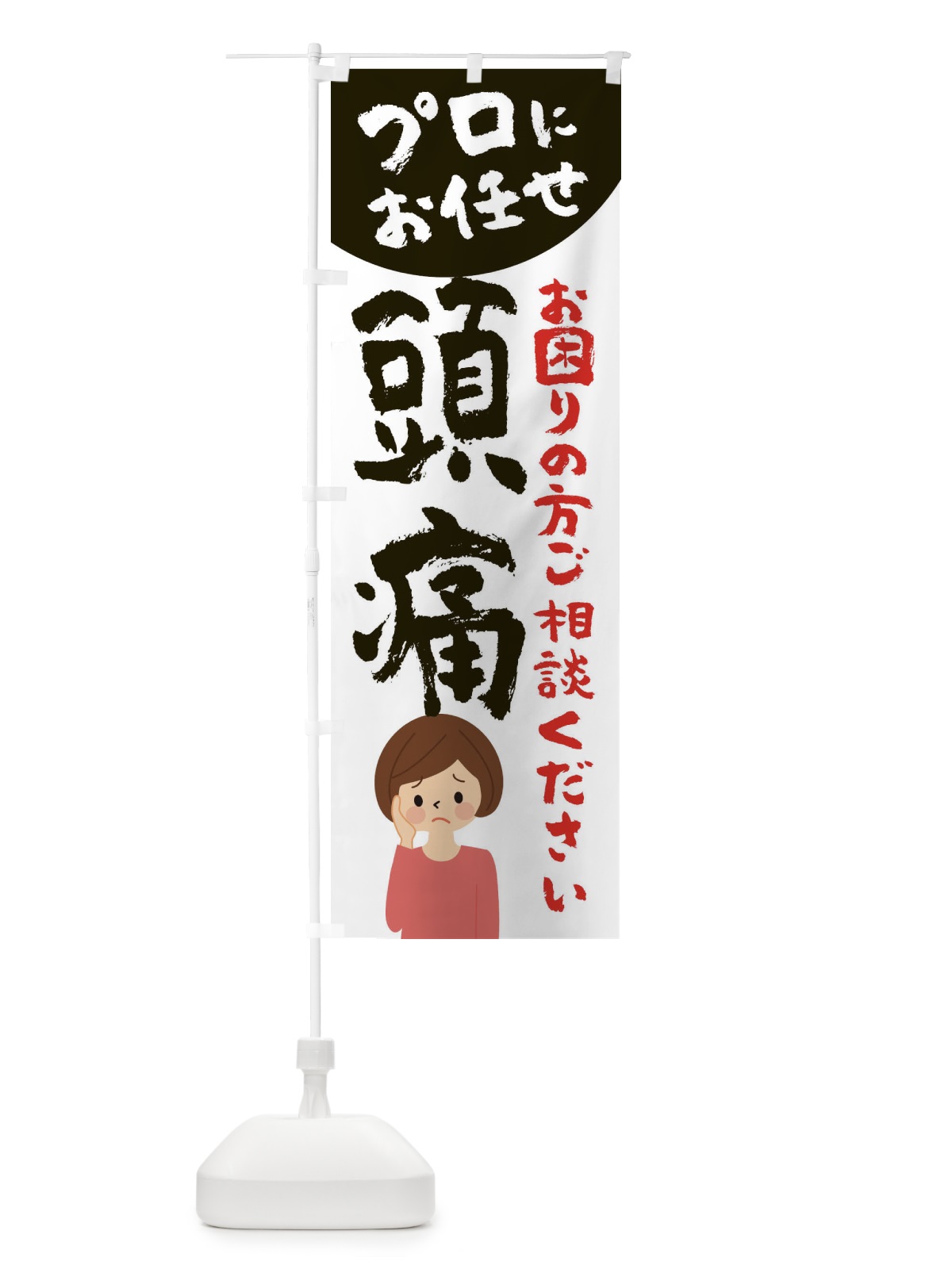 のぼり 頭痛 のぼり旗 2P7W(デザイン【C】)