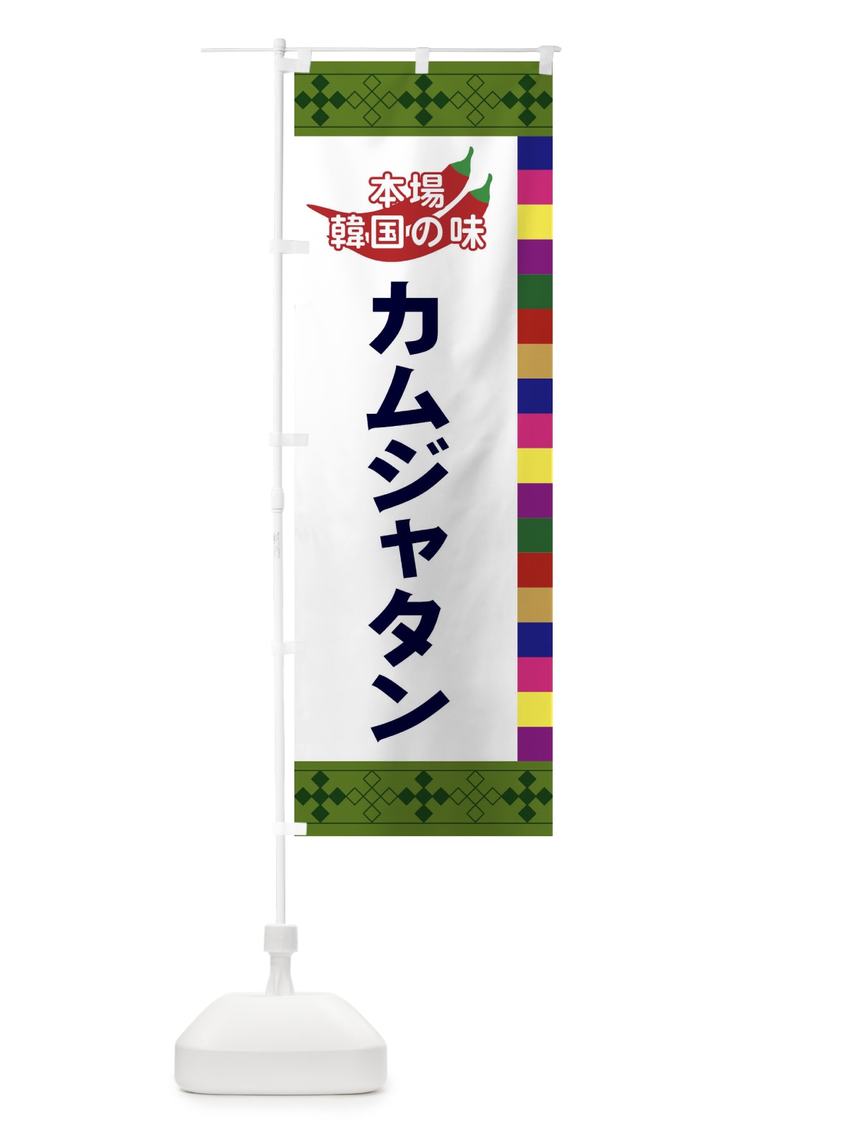 のぼり カムジャタン のぼり旗 2P7Y(デザイン【C】)