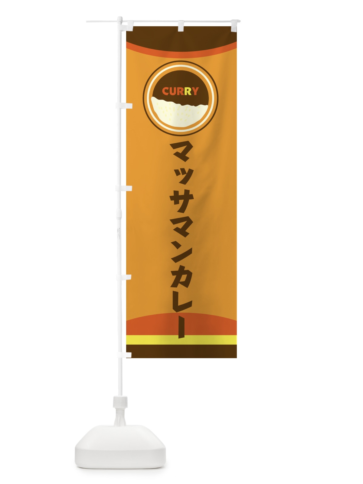 のぼり マッサマンカレー のぼり旗 2P83(デザイン【A】)