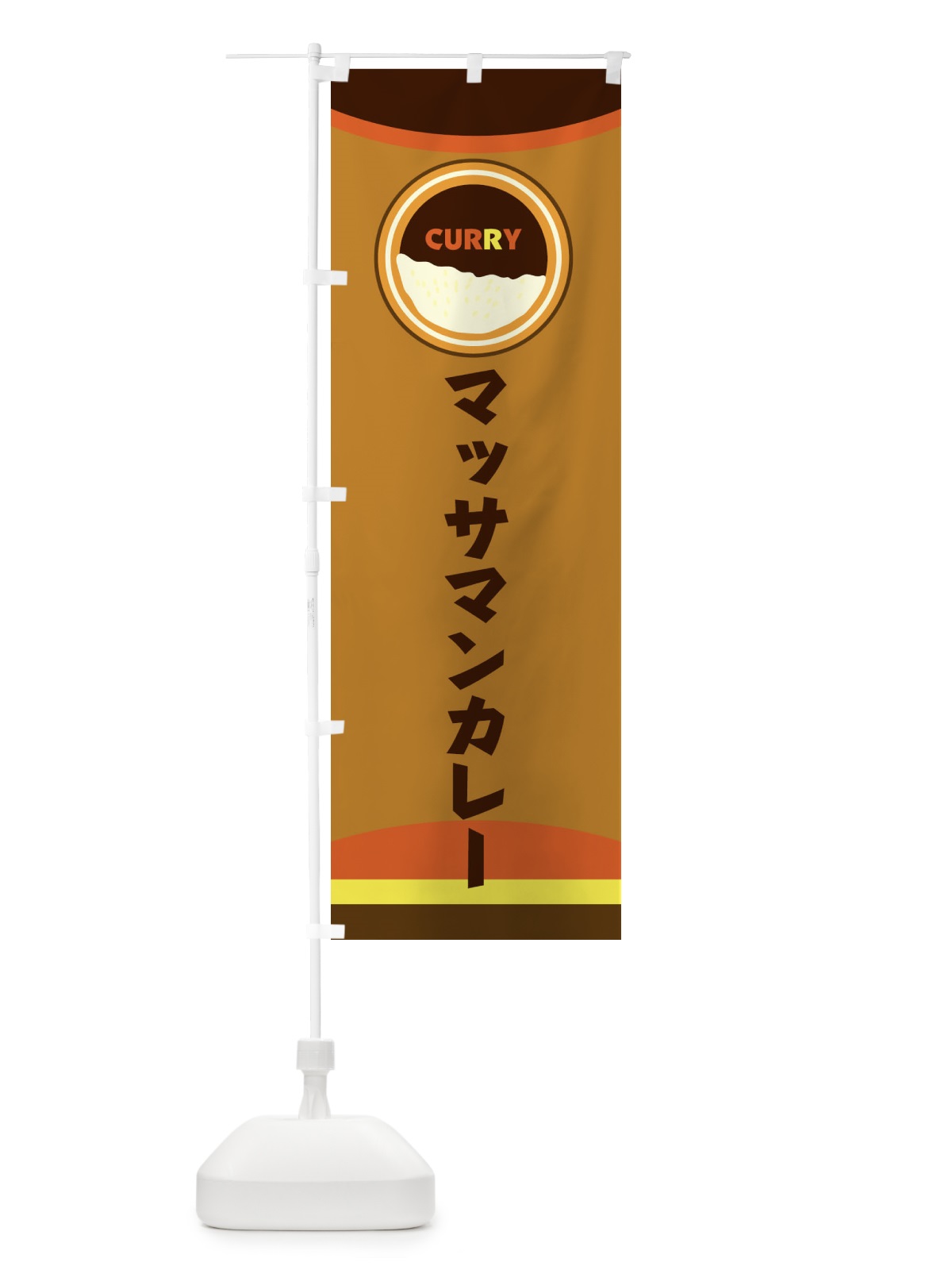 のぼり マッサマンカレー のぼり旗 2P83(デザイン【C】)