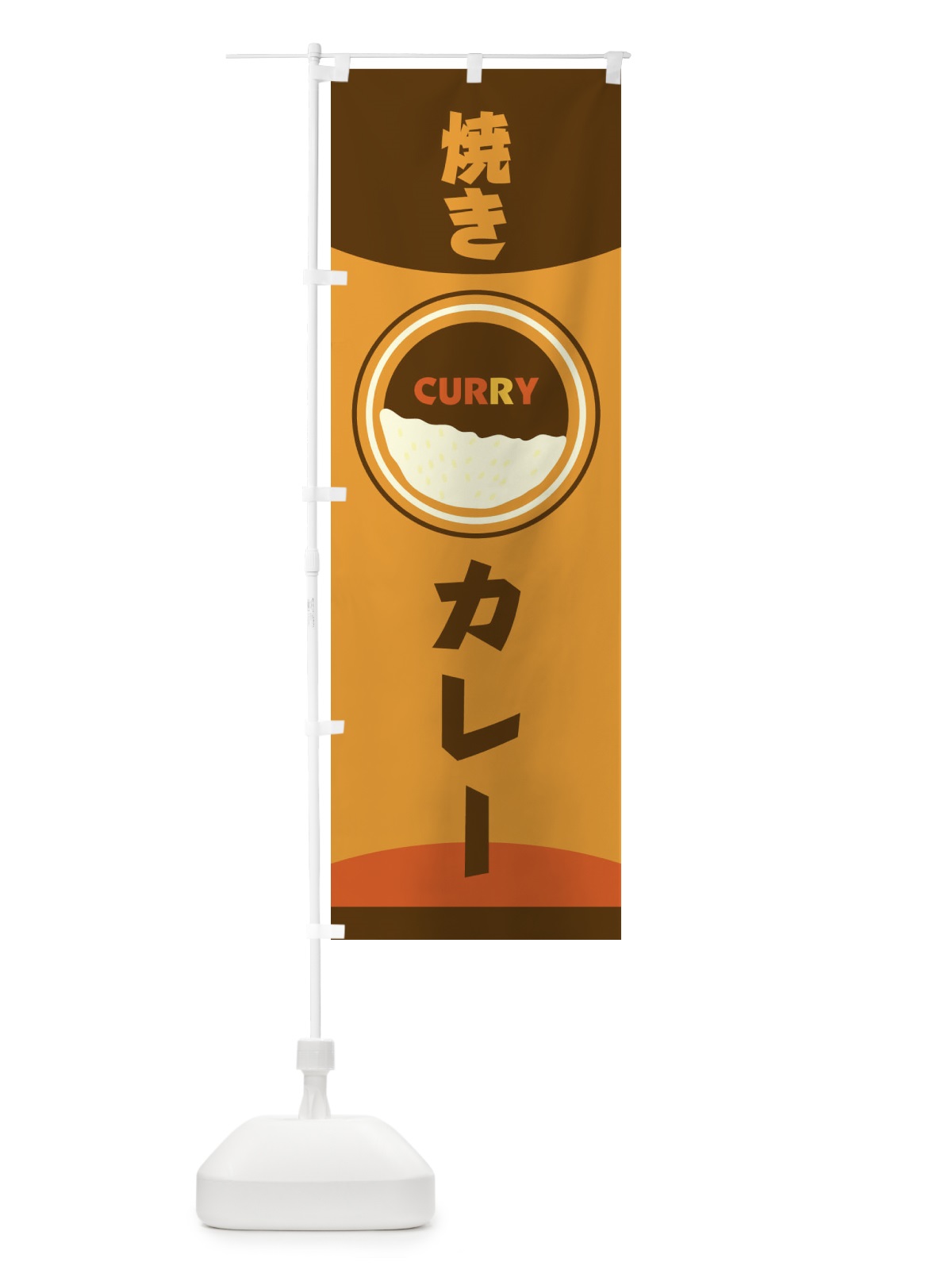 のぼり 焼きカレー のぼり旗 2P85(デザイン【A】)
