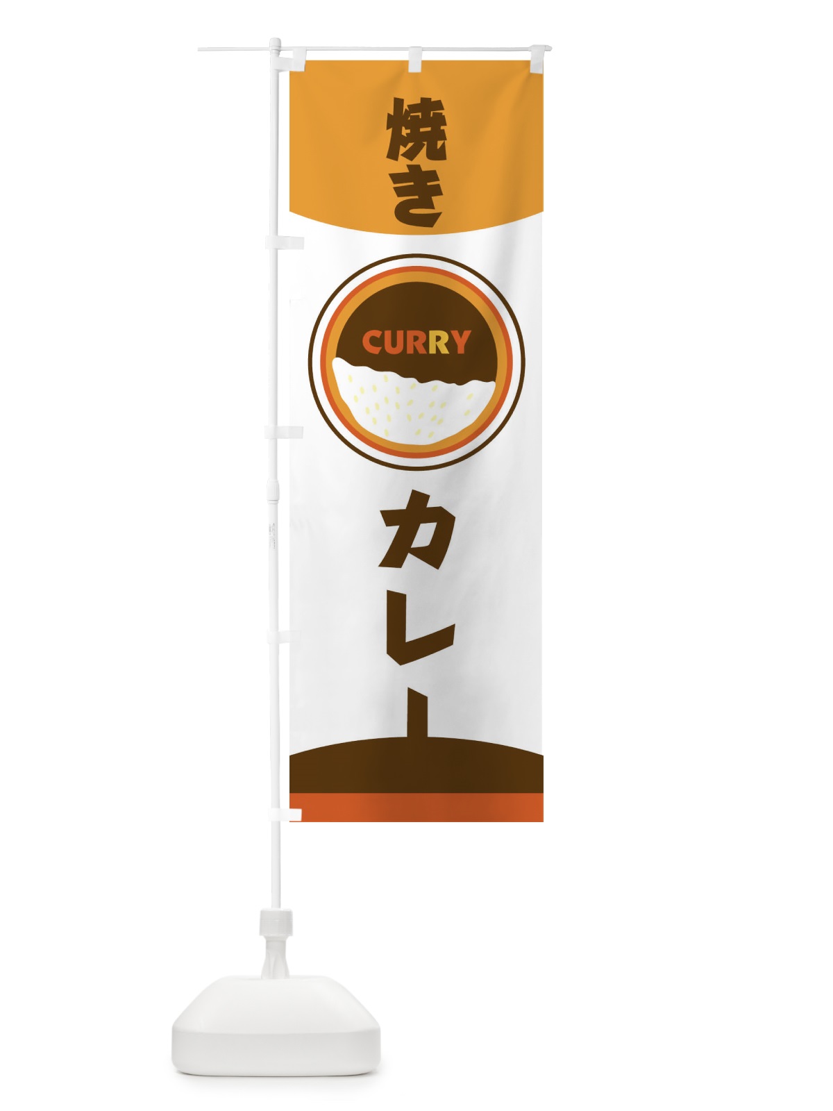 のぼり 焼きカレー のぼり旗 2P85(デザイン【B】)