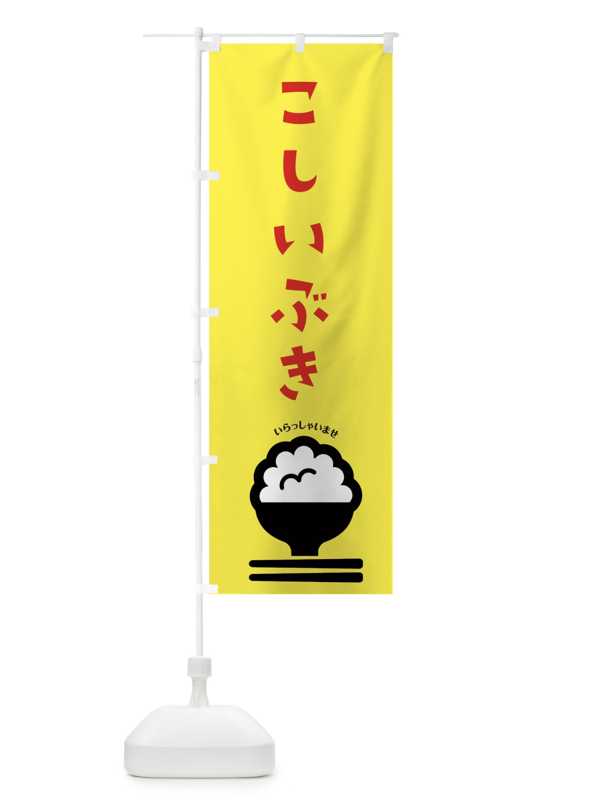 のぼり こしいぶき のぼり旗 2P88(デザイン【A】)