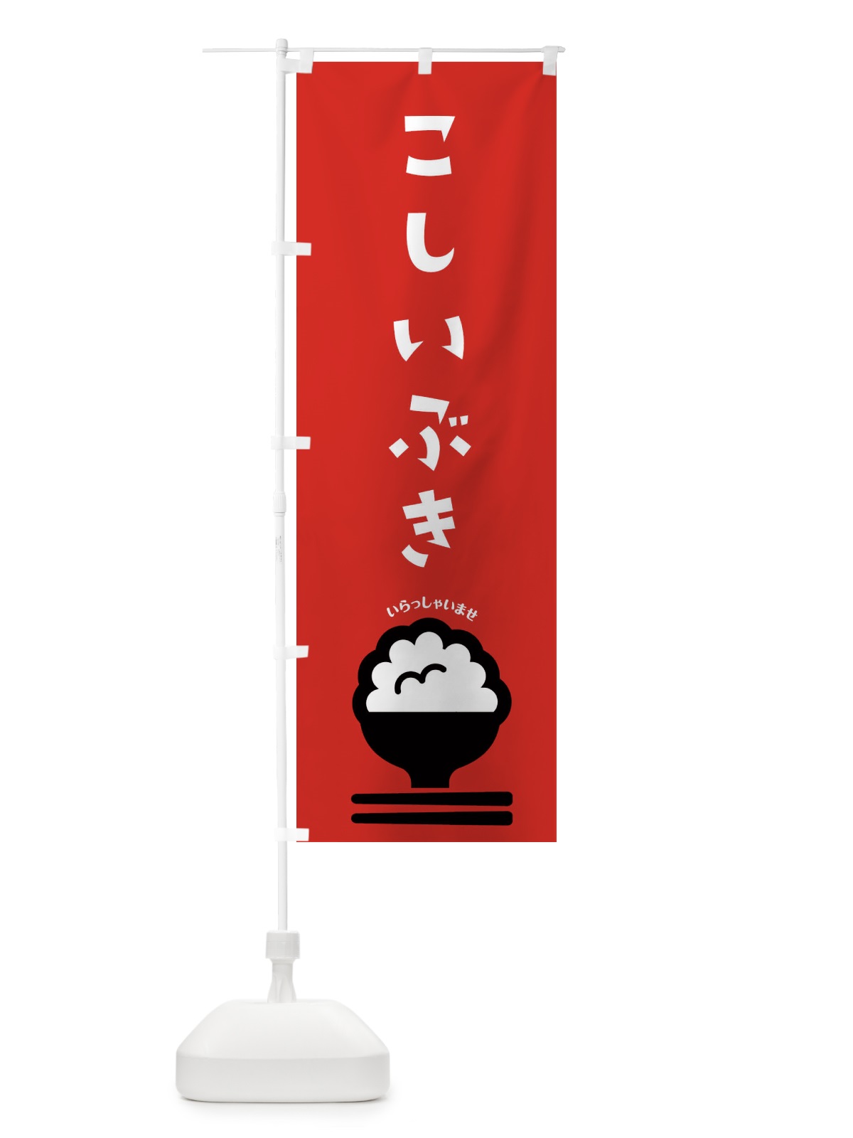 のぼり こしいぶき のぼり旗 2P88(デザイン【C】)