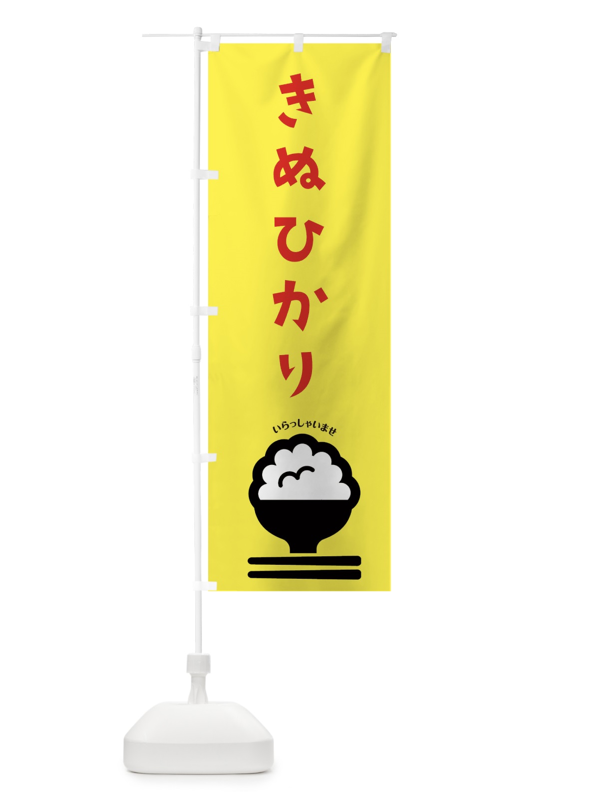 のぼり きぬひかり のぼり旗 2P8C(デザイン【A】)