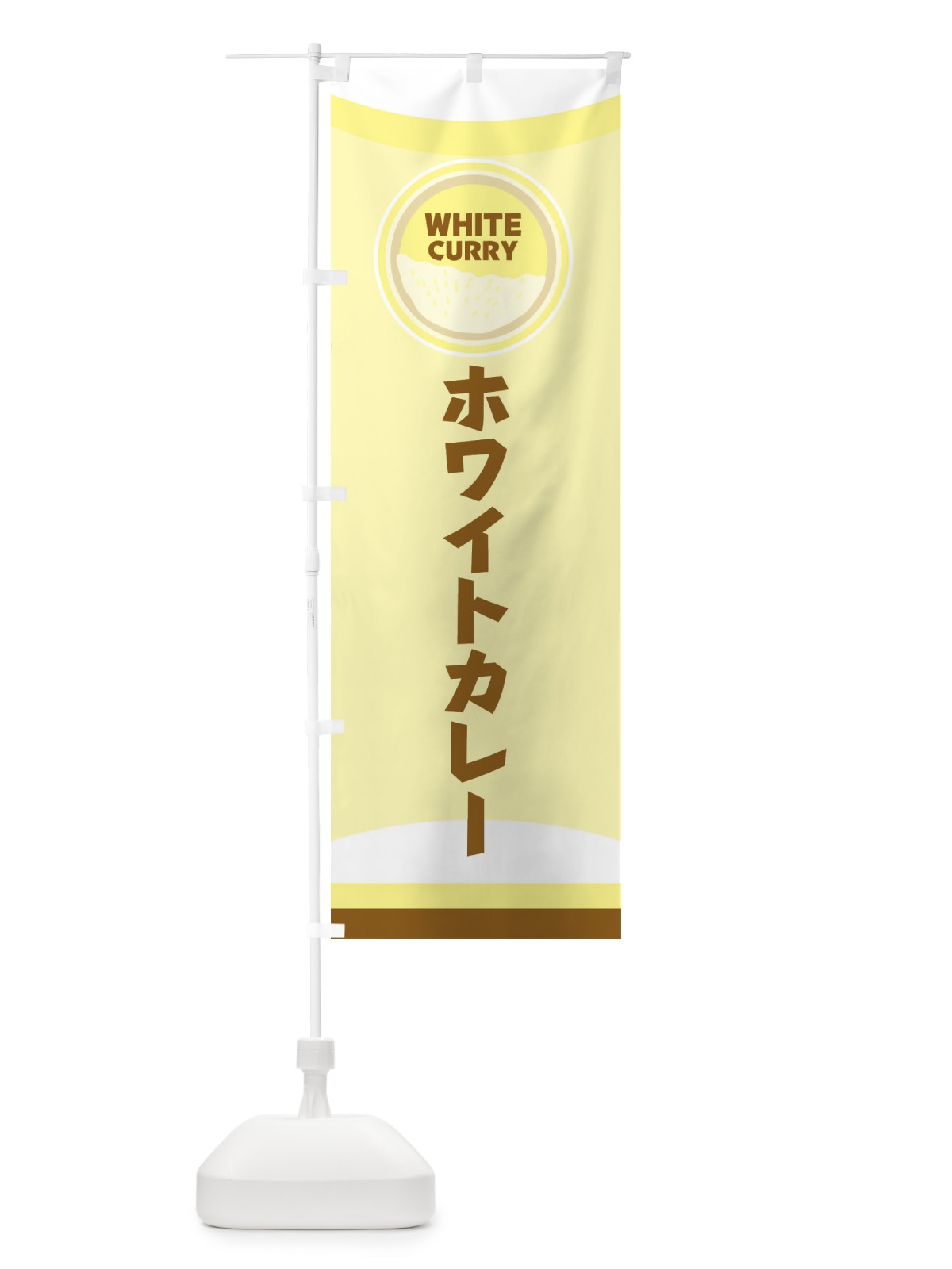 のぼり ホワイトカレー のぼり旗 2P8E(デザイン【A】)