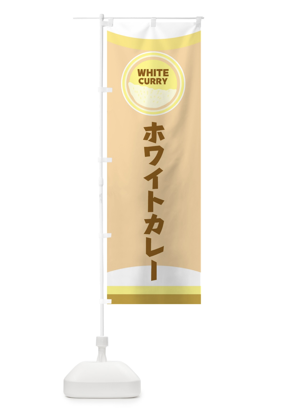 のぼり ホワイトカレー のぼり旗 2P8E(デザイン【C】)