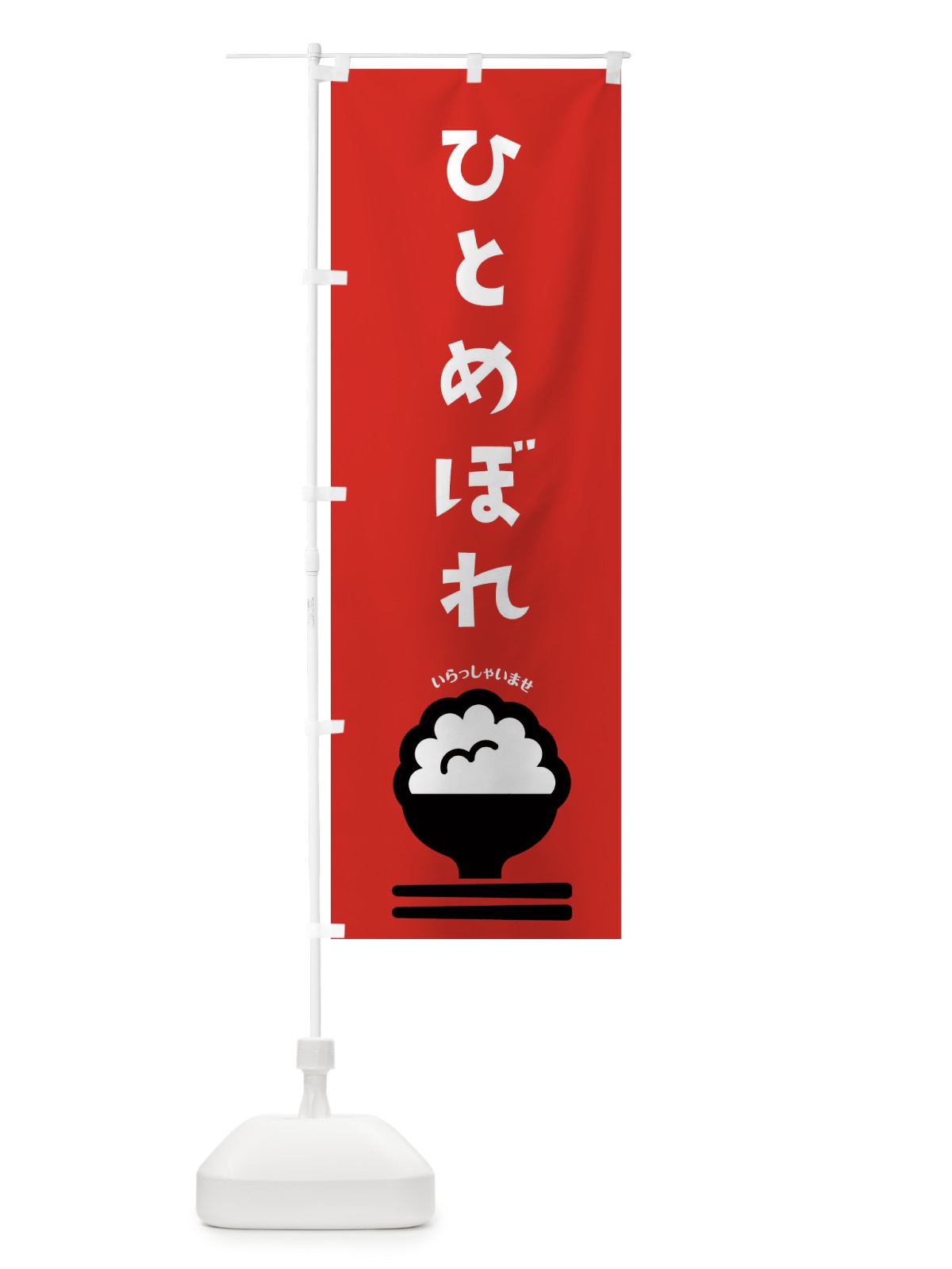 のぼり ひとめぼれ のぼり旗 2P8L(デザイン【C】)