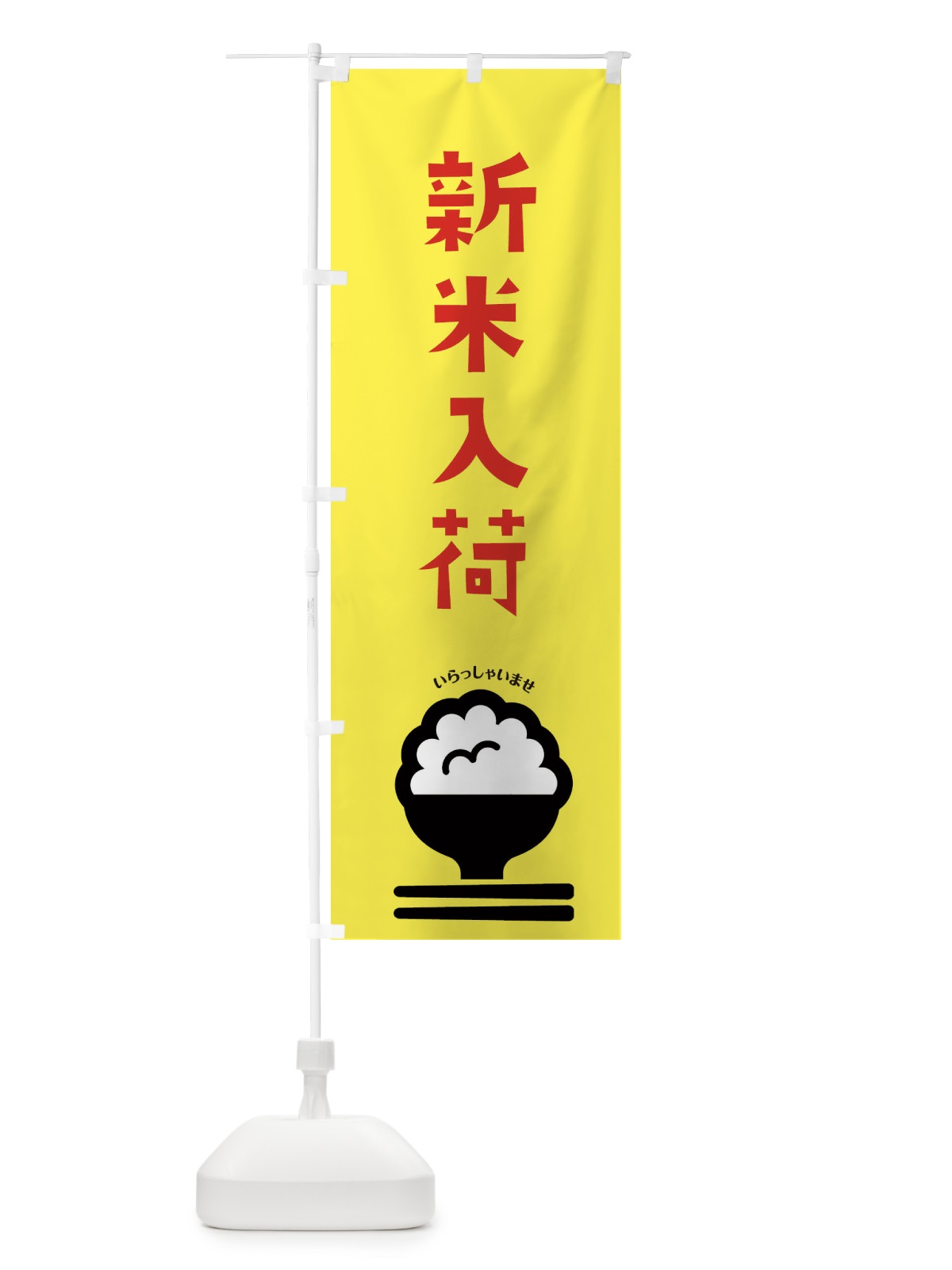 のぼり 新米入荷 のぼり旗 2P8N(デザイン【A】)