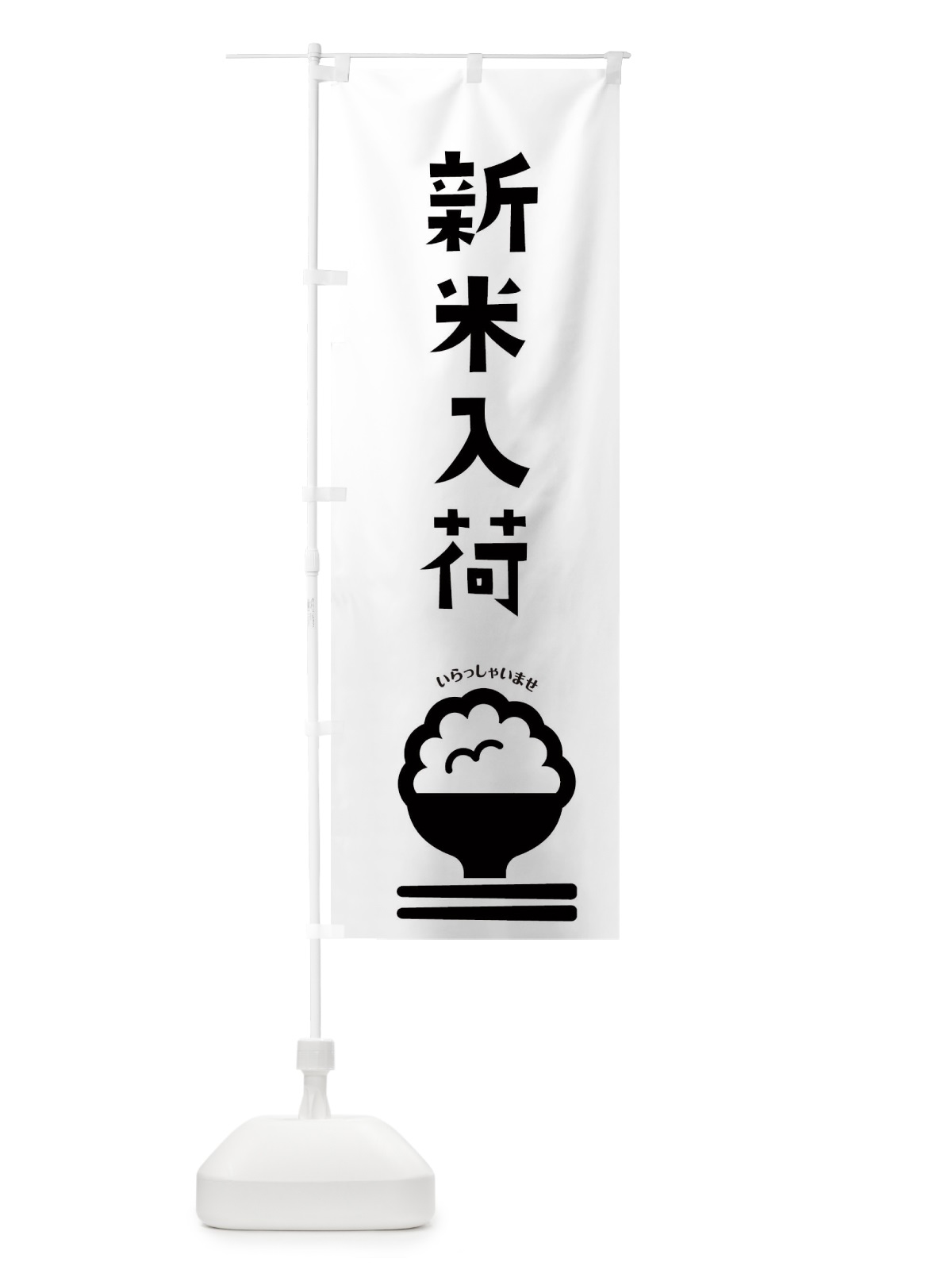 のぼり 新米入荷 のぼり旗 2P8N(デザイン【B】)