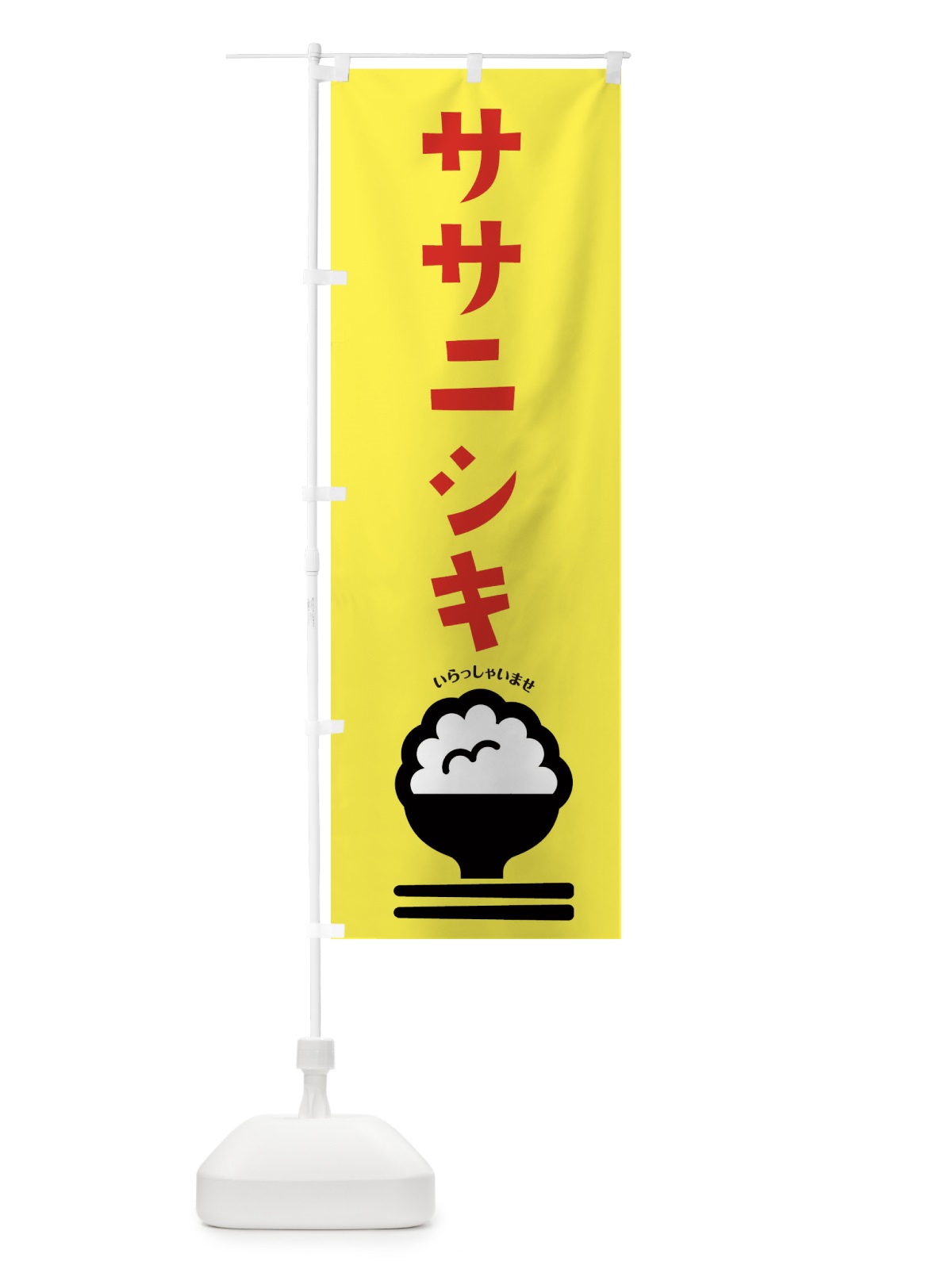 のぼり ササニシキ のぼり旗 2P8R(デザイン【A】)