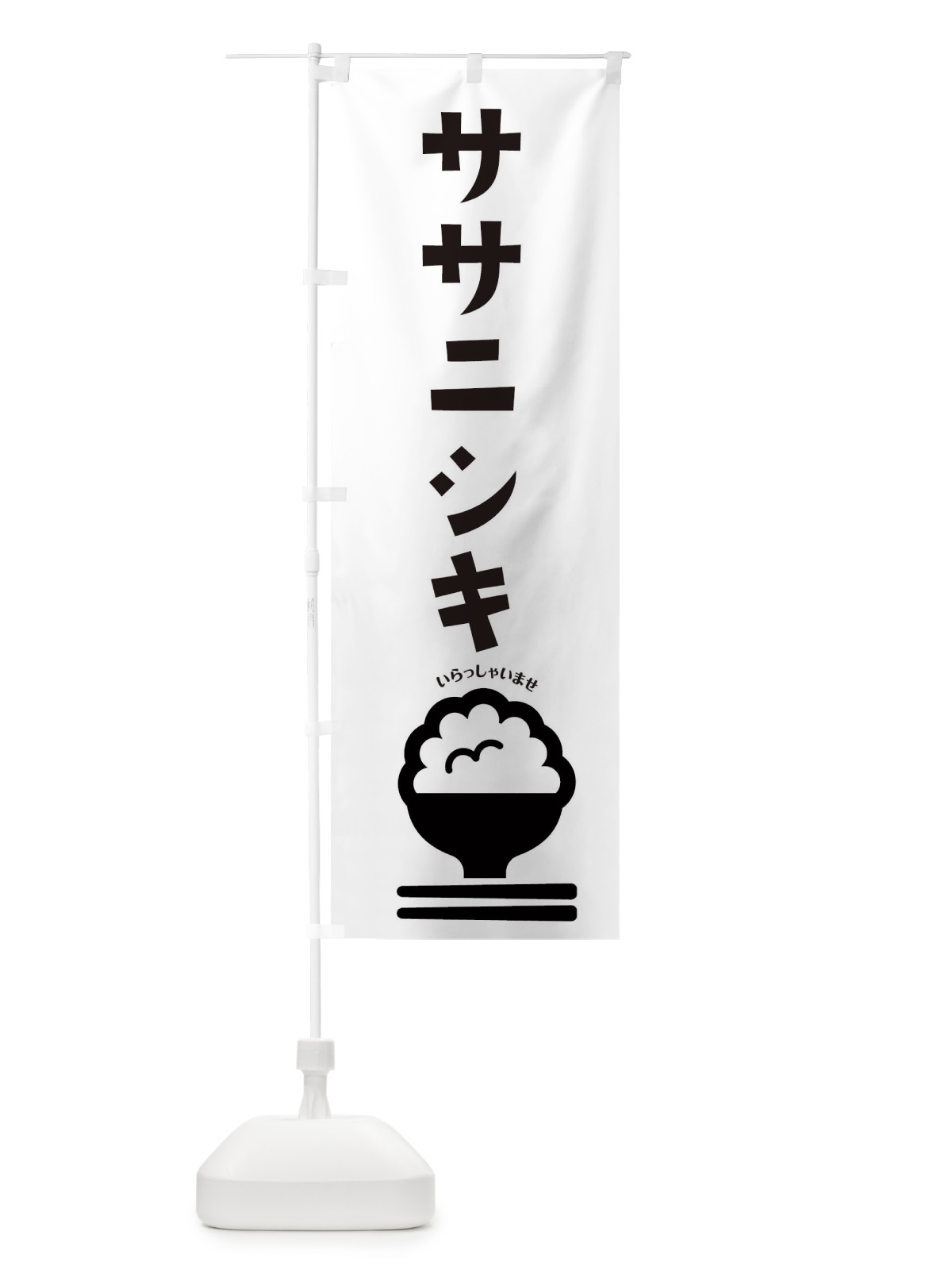 のぼり ササニシキ のぼり旗 2P8R(デザイン【B】)