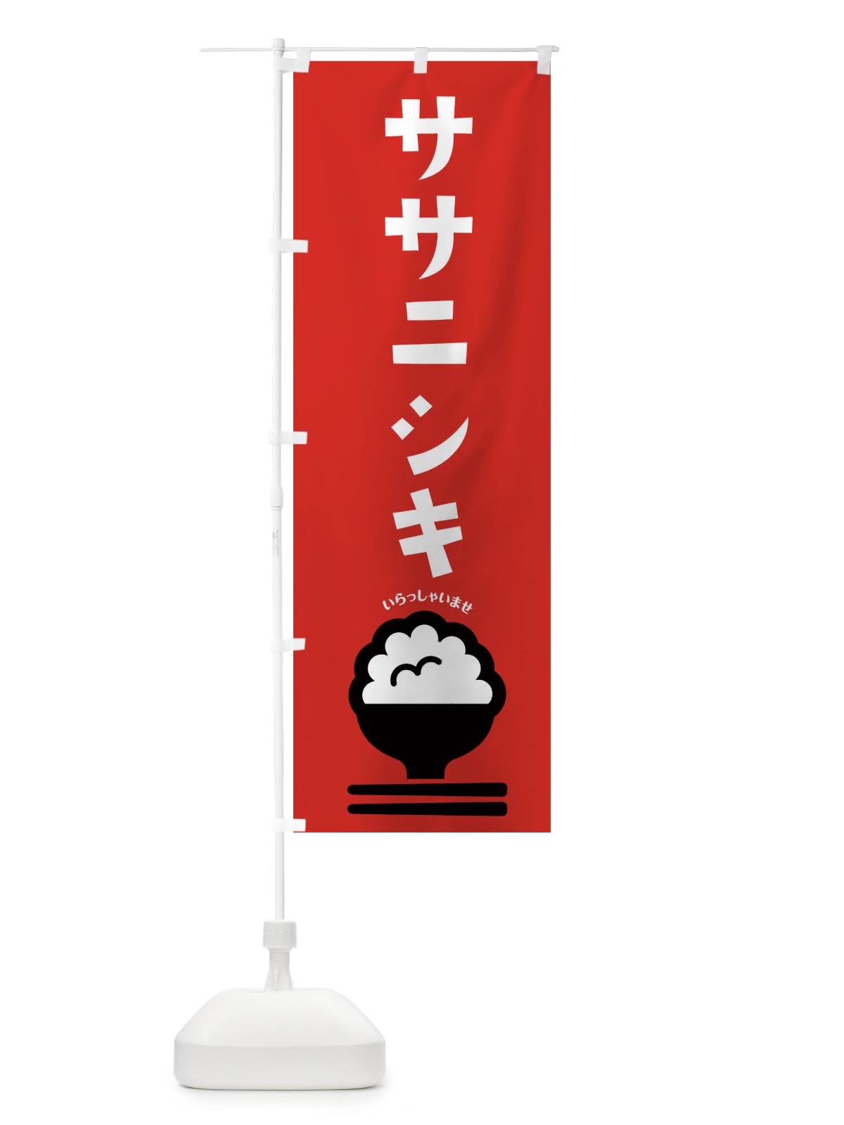 のぼり ササニシキ のぼり旗 2P8R(デザイン【C】)