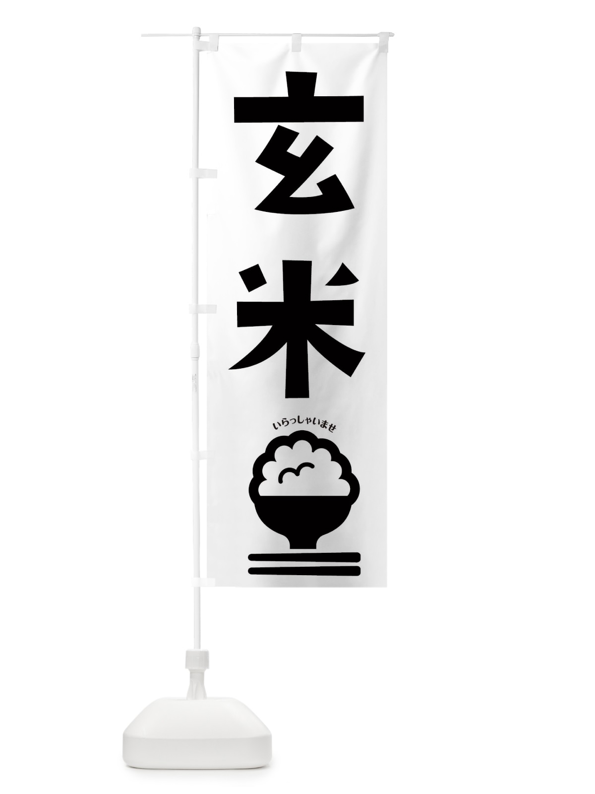 のぼり 玄米 のぼり旗 2P8U(デザイン【B】)