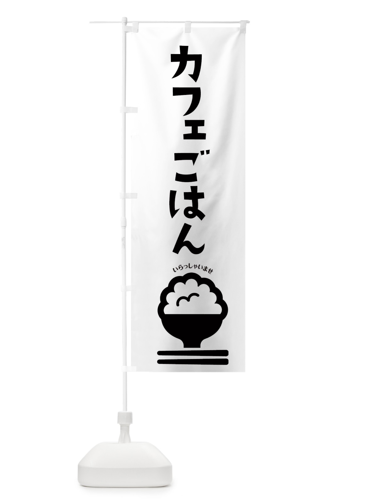 のぼり カフェごはん のぼり旗 2P8W(デザイン【B】)