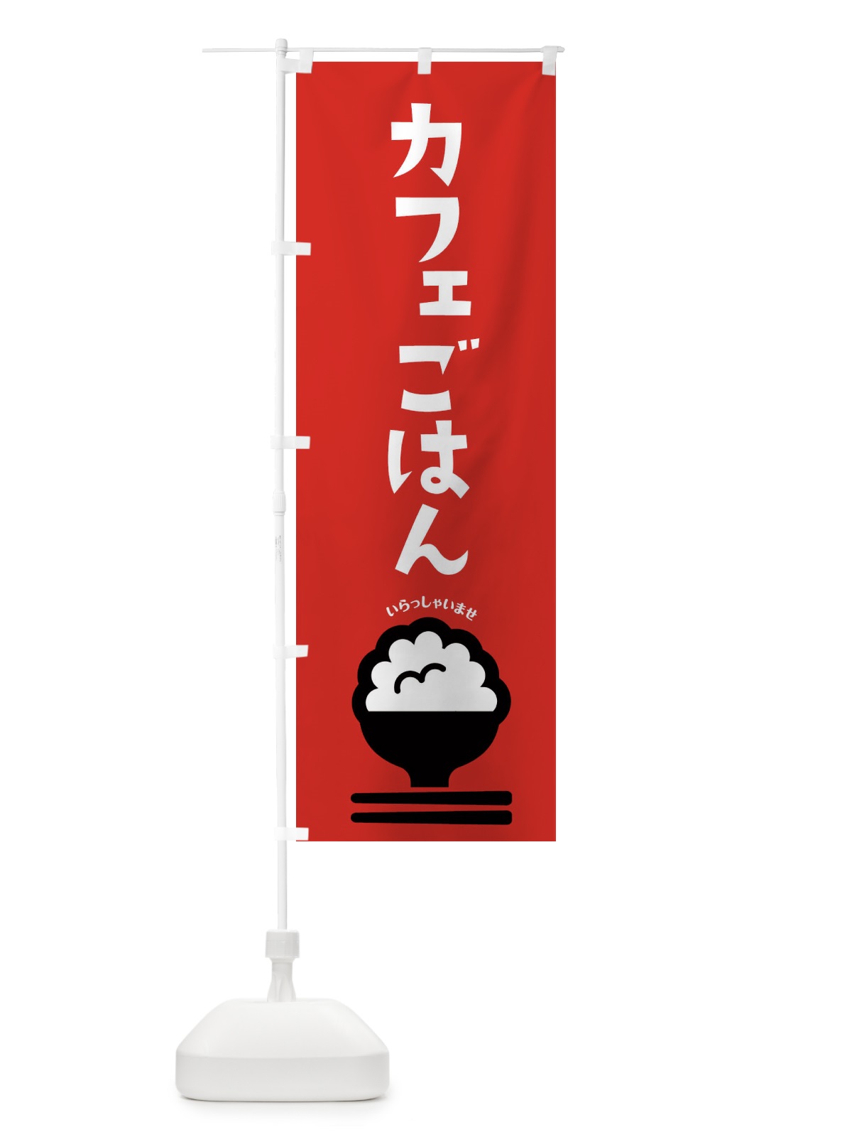 のぼり カフェごはん のぼり旗 2P8W(デザイン【C】)