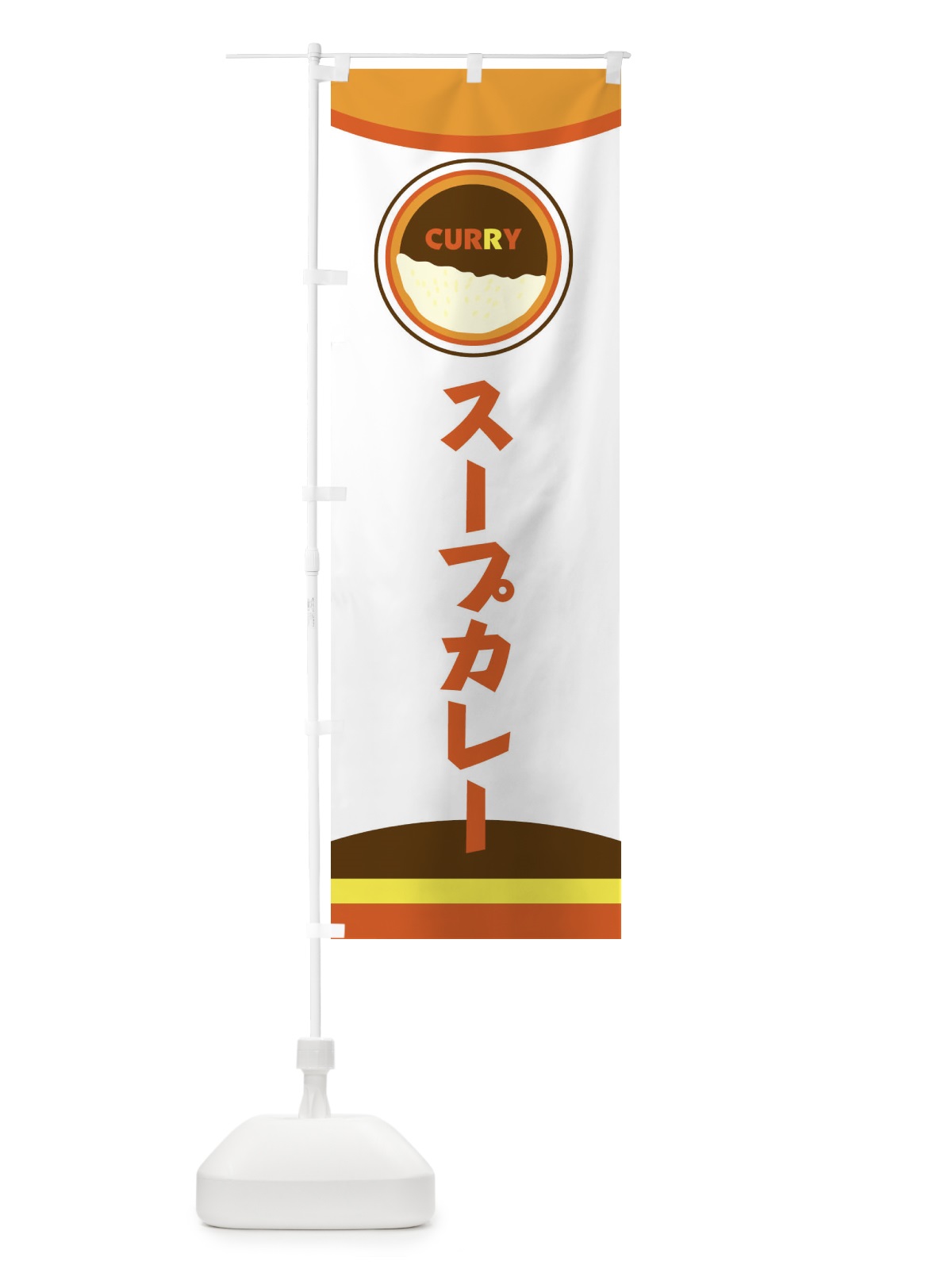 のぼり スープカレー のぼり旗 2P8X(デザイン【B】)