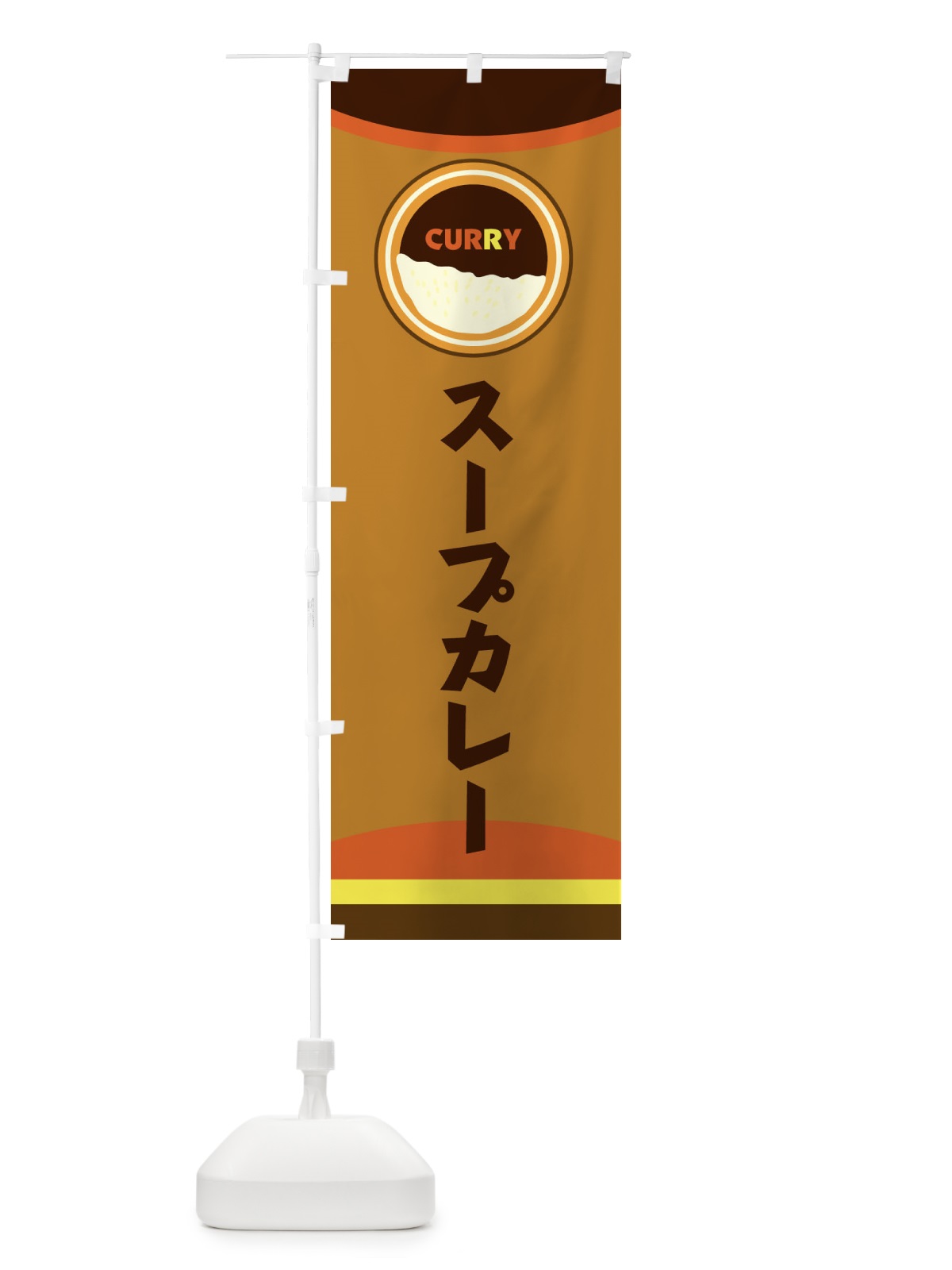 のぼり スープカレー のぼり旗 2P8X(デザイン【C】)