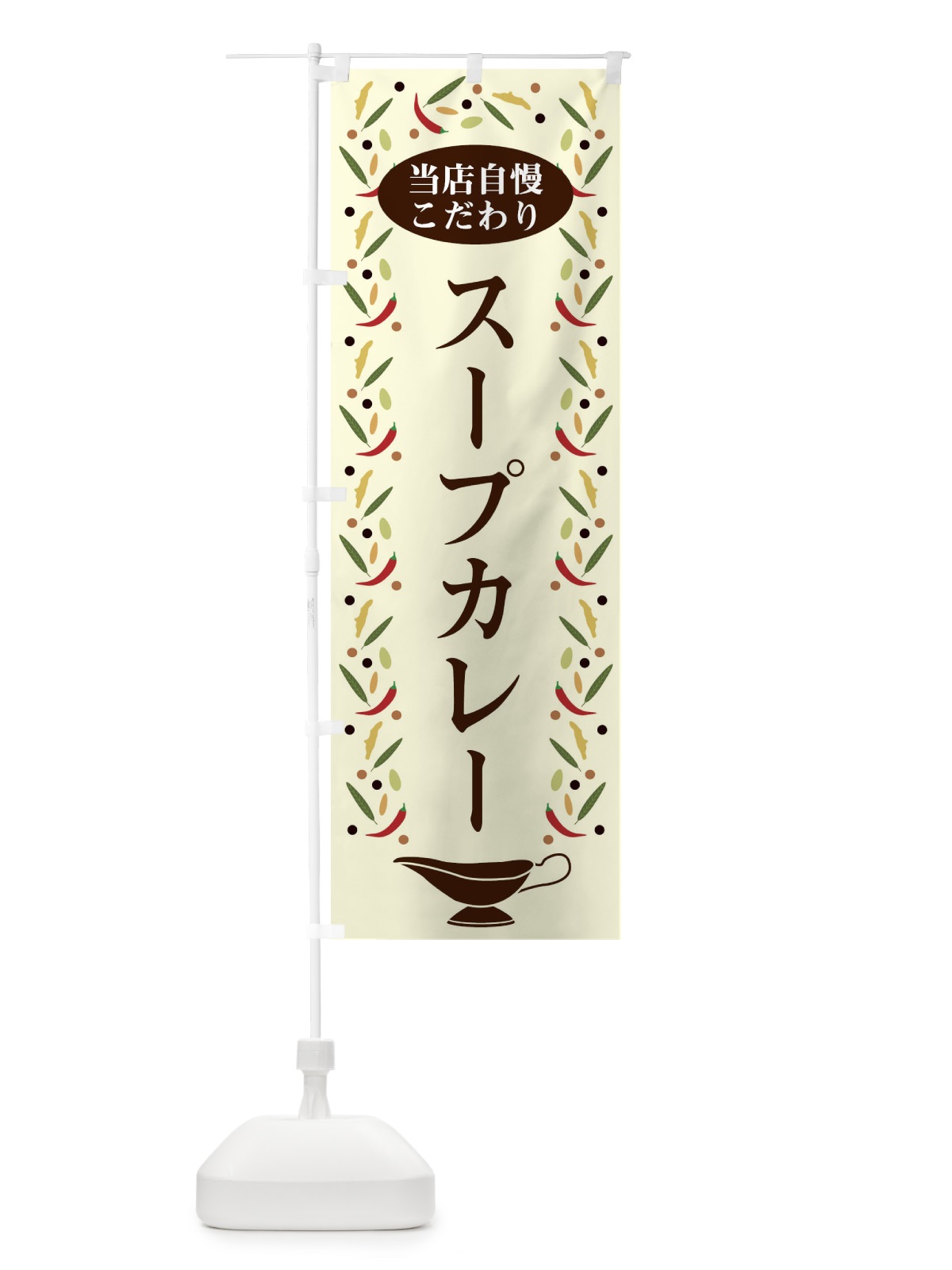 のぼり スープカレー のぼり旗 2P91(デザイン【A】)