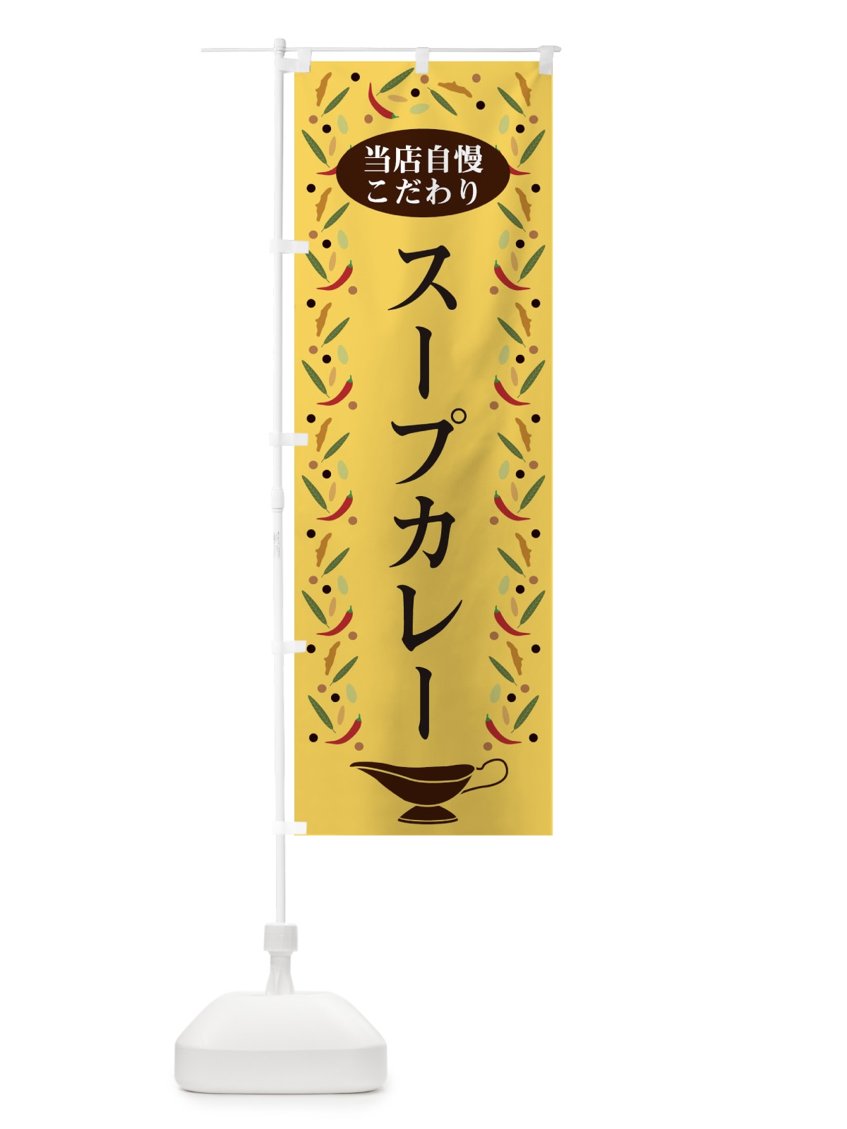 のぼり スープカレー のぼり旗 2P91(デザイン【B】)