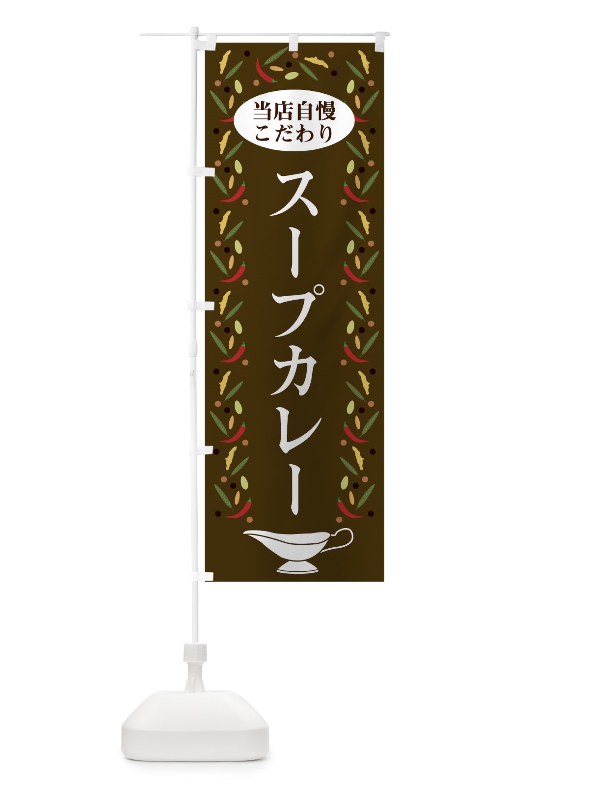 のぼり スープカレー のぼり旗 2P91(デザイン【C】)