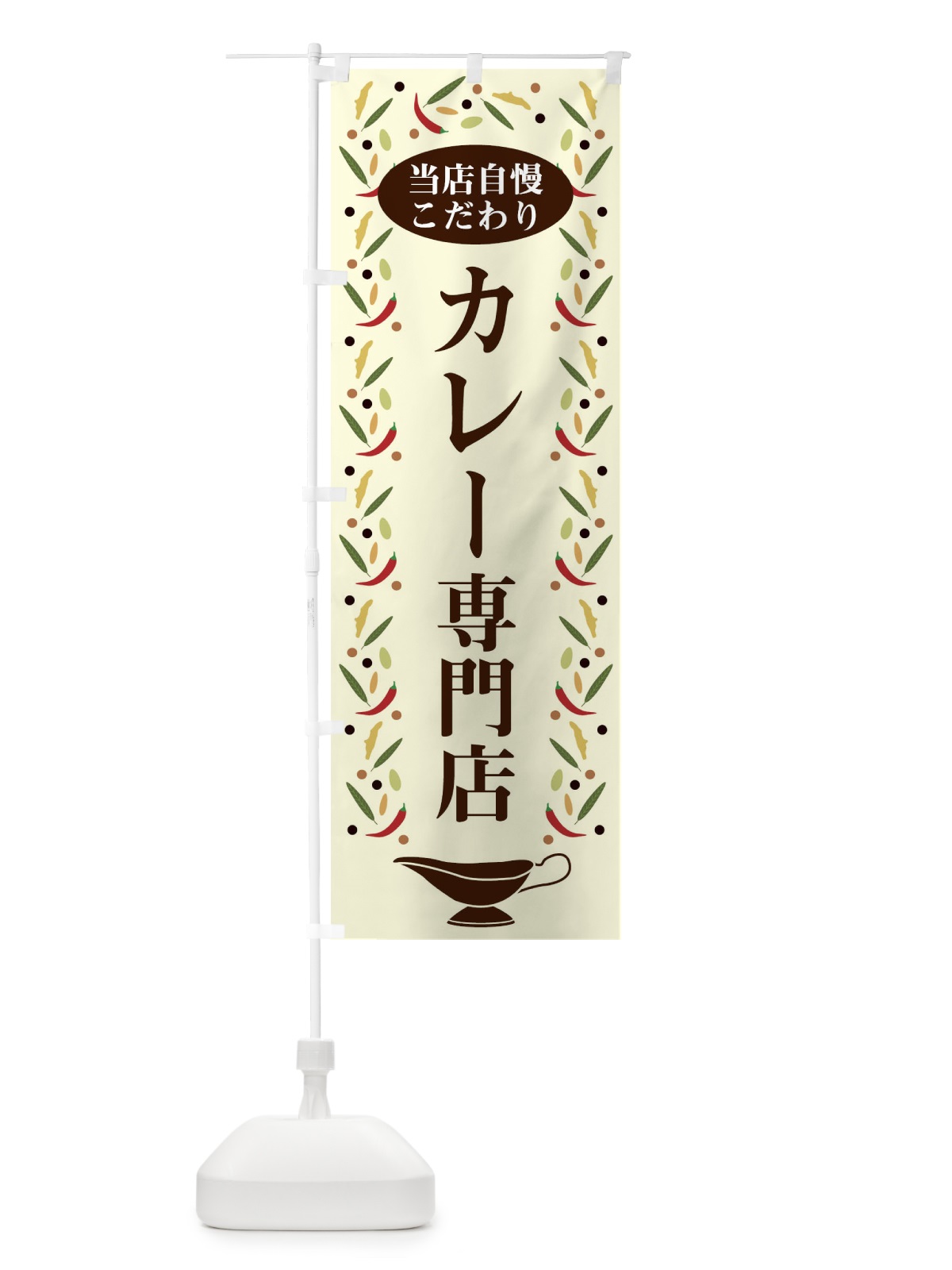 のぼり カレー専門店 のぼり旗 2P93(デザイン【A】)