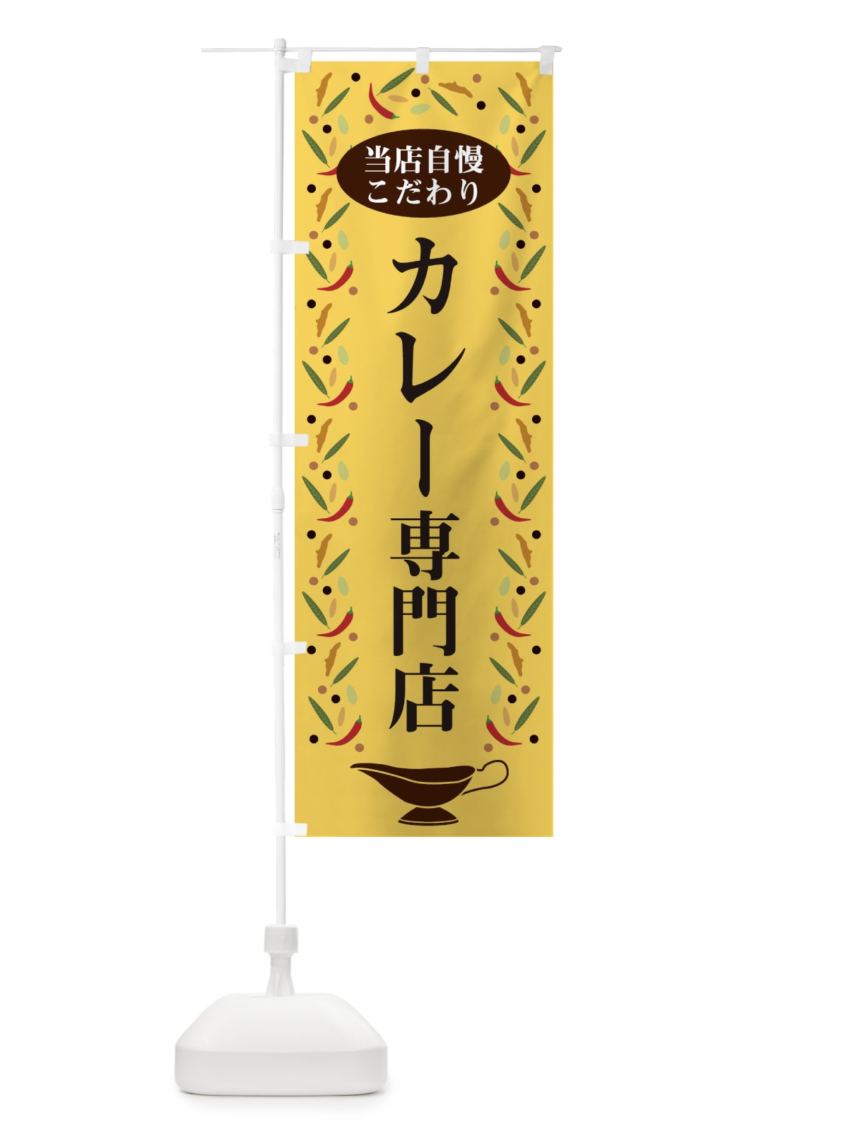 のぼり カレー専門店 のぼり旗 2P93(デザイン【B】)