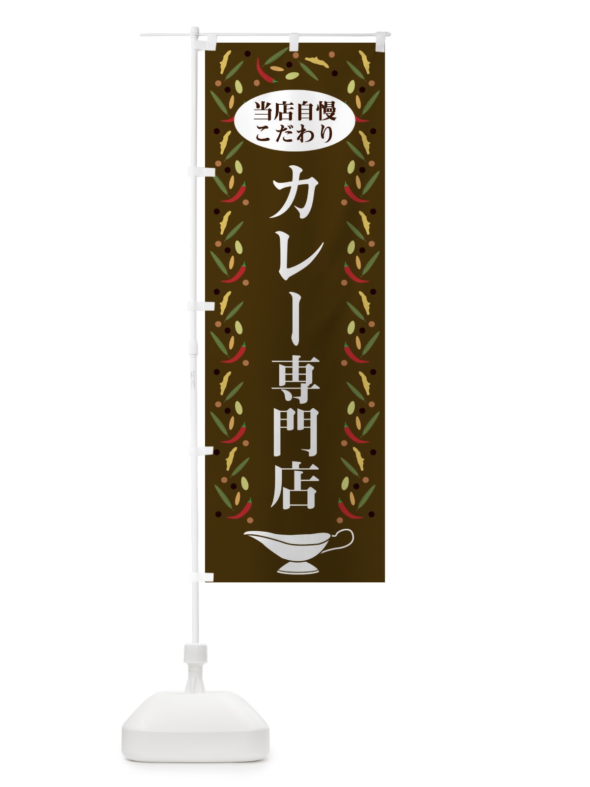 のぼり カレー専門店 のぼり旗 2P93(デザイン【C】)