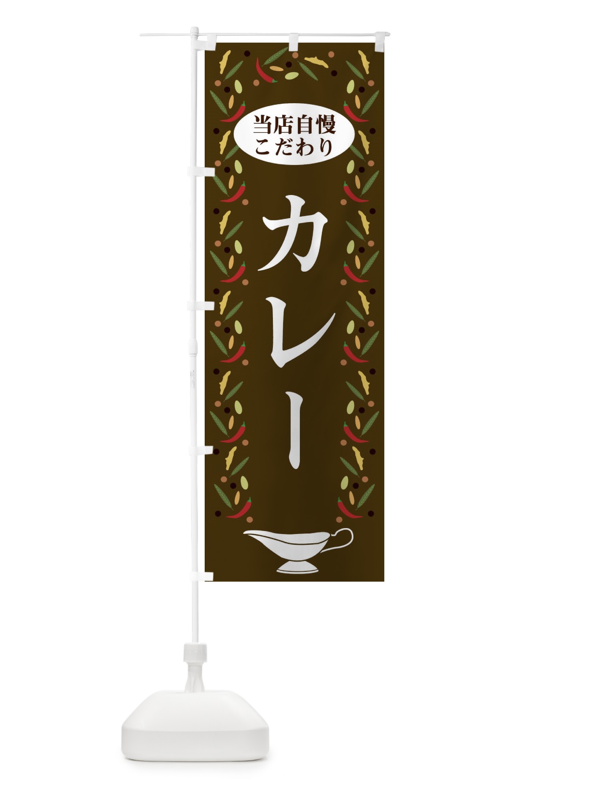 のぼり カレー のぼり旗 2P95(デザイン【C】)