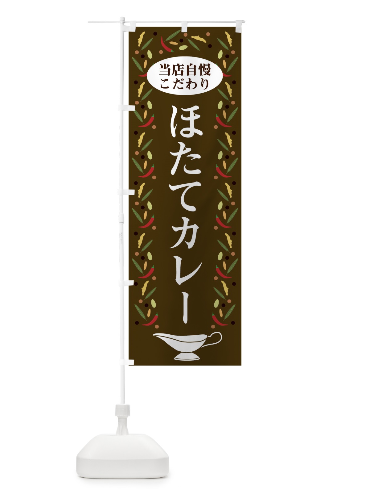 のぼり ほたてカレー のぼり旗 2P98(デザイン【C】)