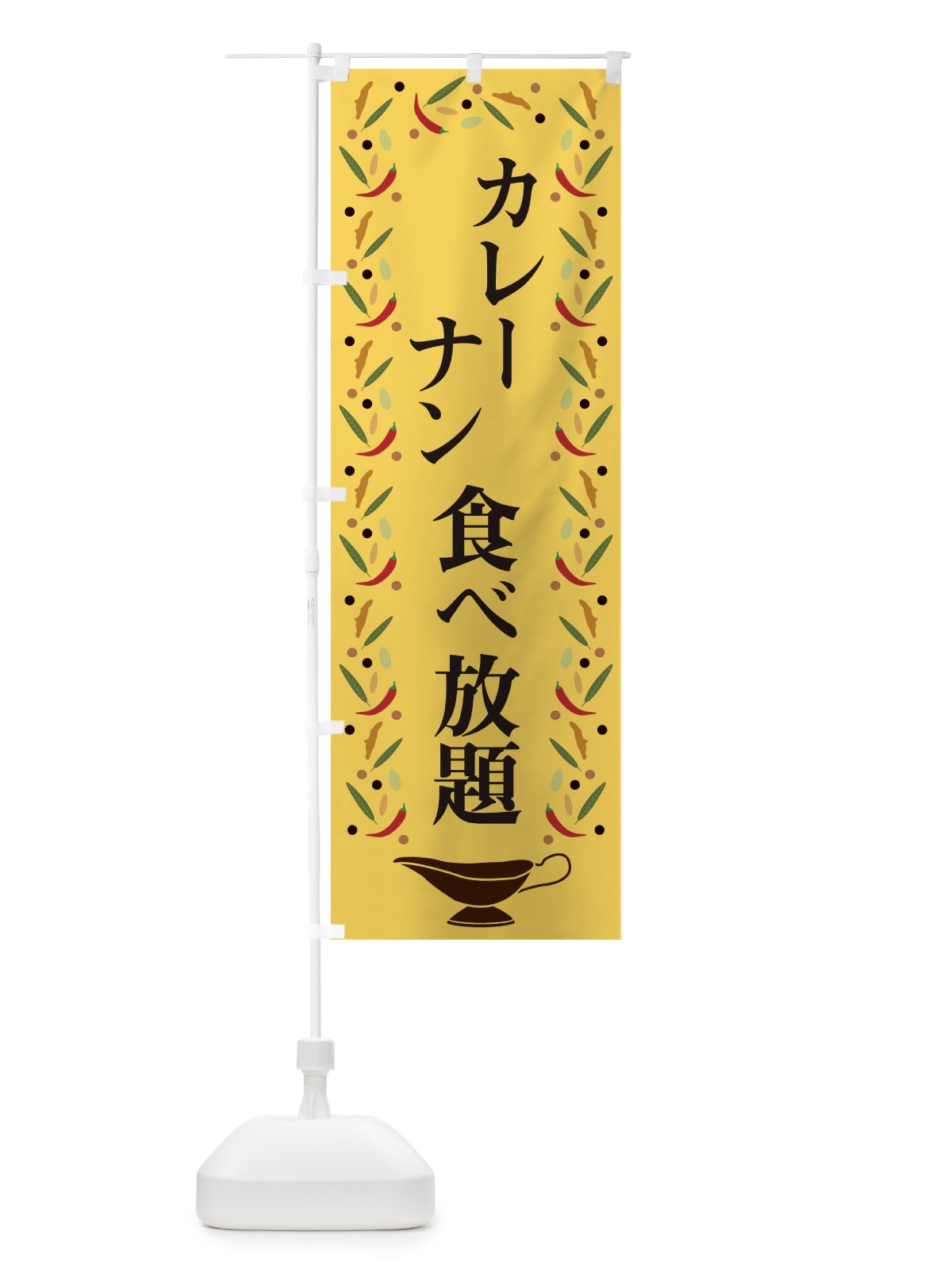 のぼり カレーナン食べ放題 のぼり旗 2P9A(デザイン【B】)