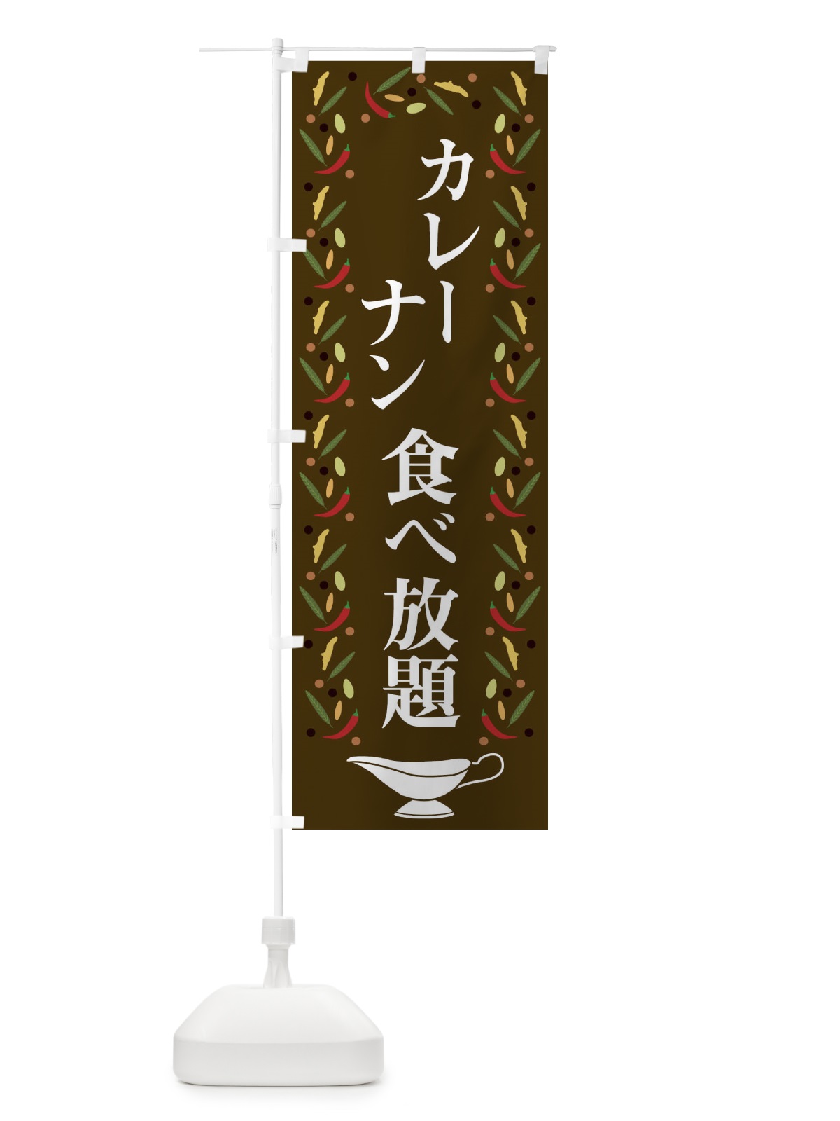 のぼり カレーナン食べ放題 のぼり旗 2P9A(デザイン【C】)