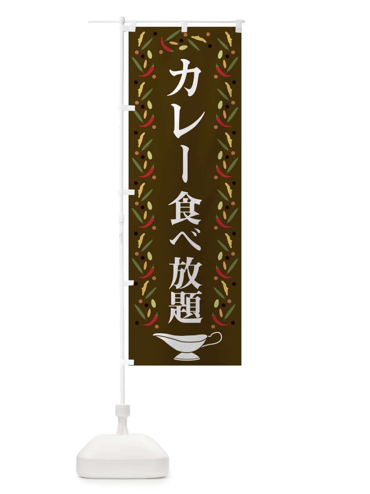 のぼり カレー食べ放題 のぼり旗 2P9E(デザイン【C】)