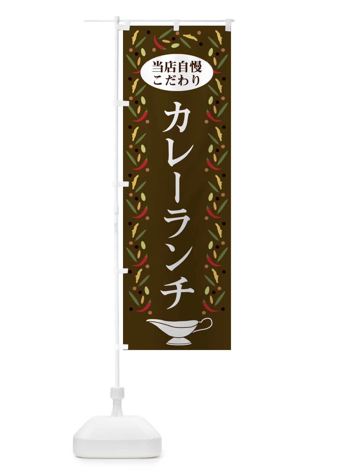 のぼり カレーランチ のぼり旗 2P9F(デザイン【C】)