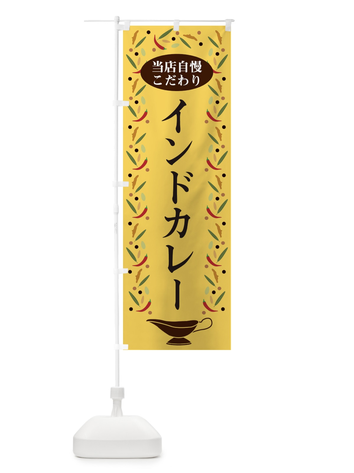 のぼり インドカレー のぼり旗 2P9J(デザイン【B】)